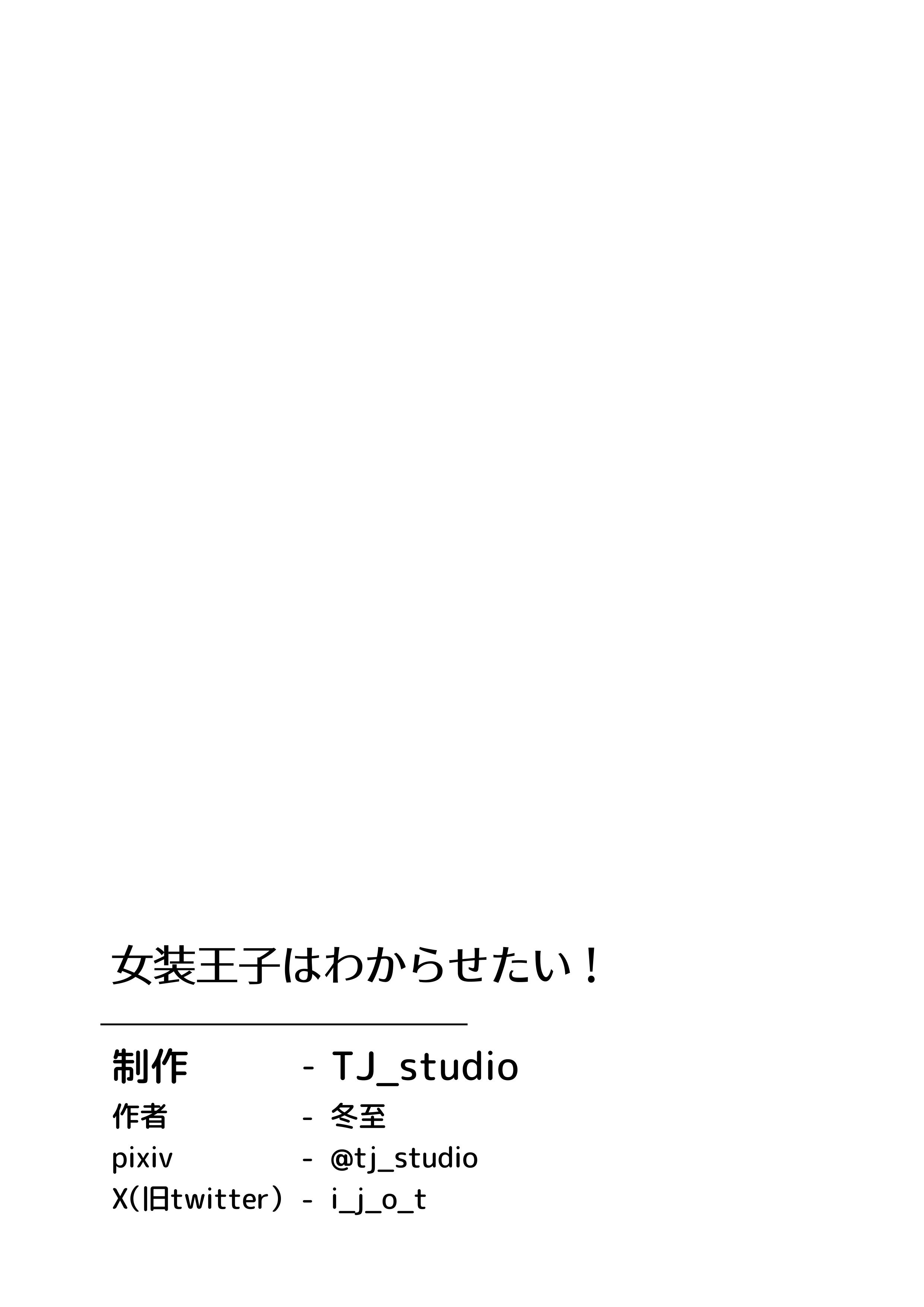 [TJ_studio (冬至)] 女装王子はわからせたい! ｜女装王子想要好好教训！[白杨汉化组]