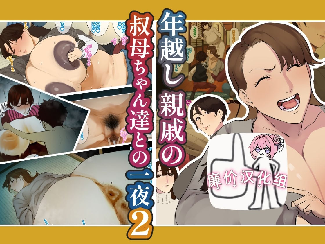 [摩伊那市 (絵子るび)] 年越し 親戚の叔母ちゃん達との一夜2 [廉价汉化组]