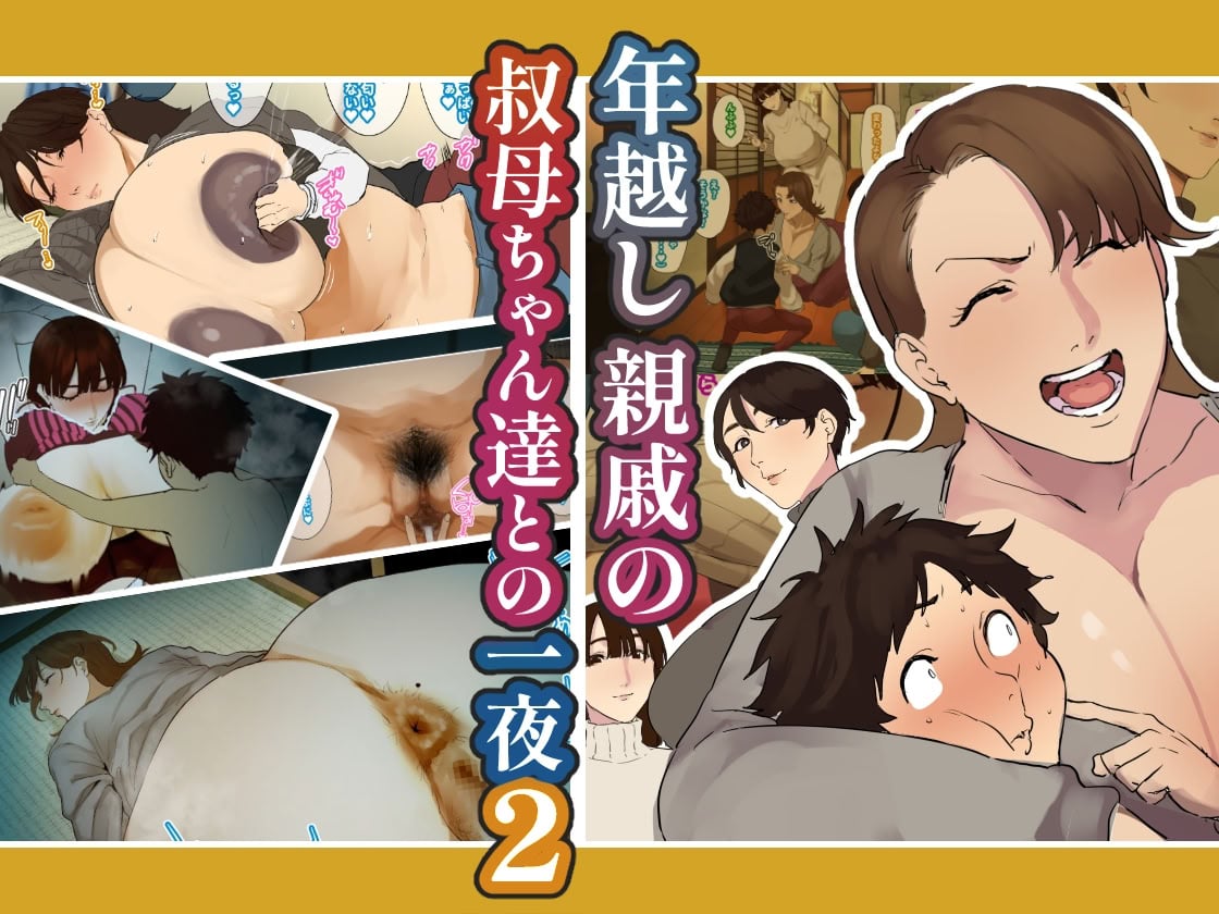 [摩伊那市 (絵子るび)] 年越し 親戚の叔母ちゃん達との一夜2 [廉价汉化组]