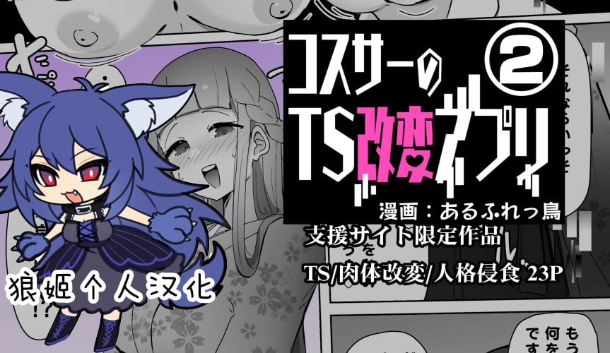 [あるふれっ鸟]コスサーのTS改変アプリ② [狼姫个人汉化]