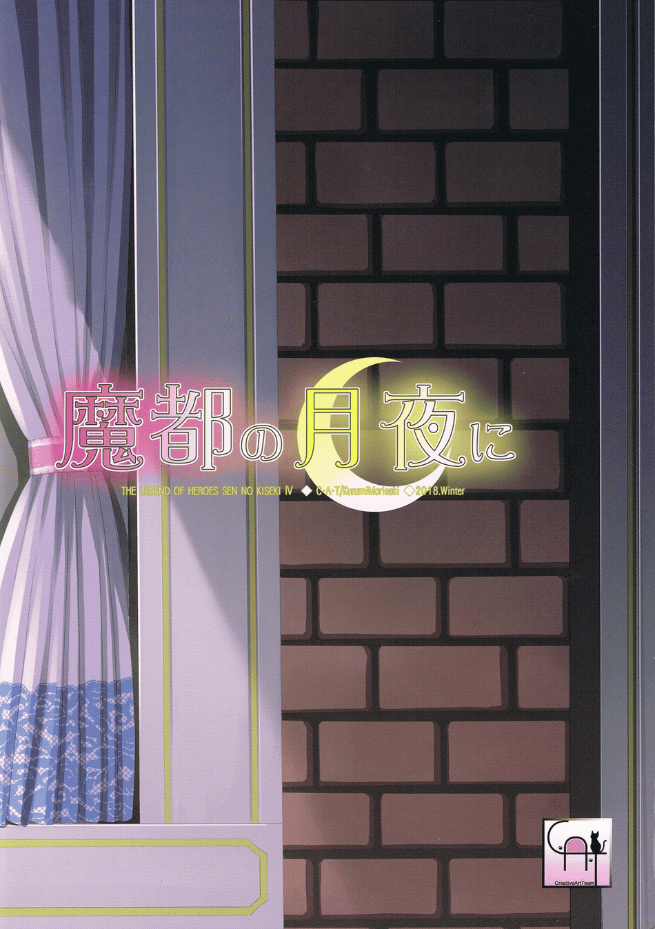 (C95) [C・A・T (森崎くるみ)] 魔都の月夜に (英雄伝説 閃の軌跡)