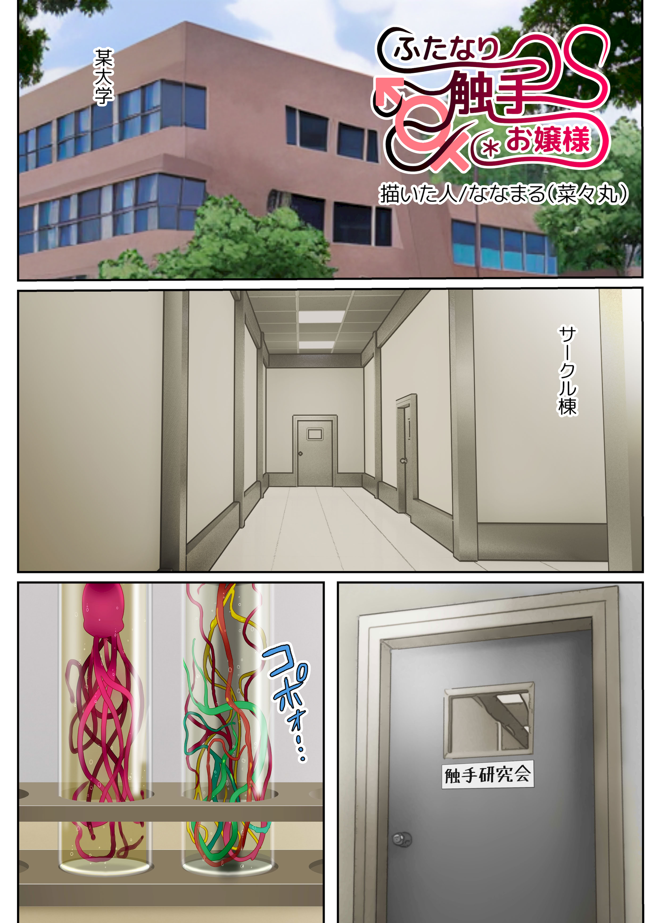 [奈波屋 (ななまる)] ふたなり触手お嬢様