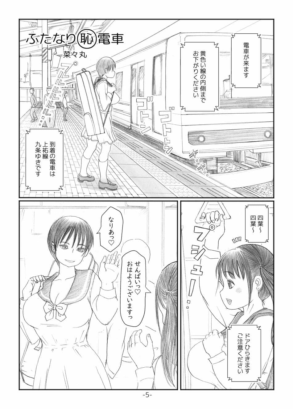 [奈波屋 (ななまる)] ふたなりマル恥電車 [DL版]