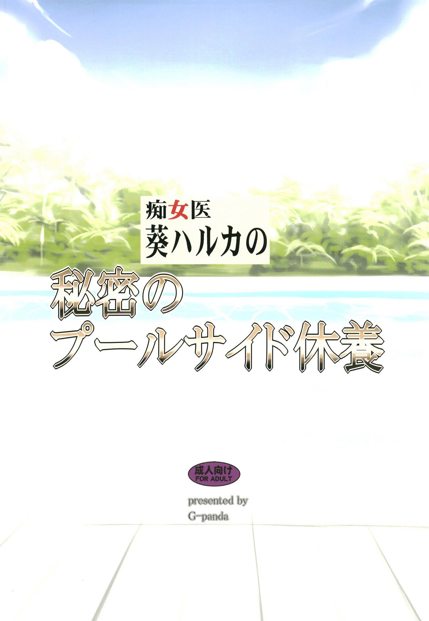 [Gぱんだ (御堂つかさ)] 痴女医葵ハルカの秘密のプールサイド休養 [DL版]