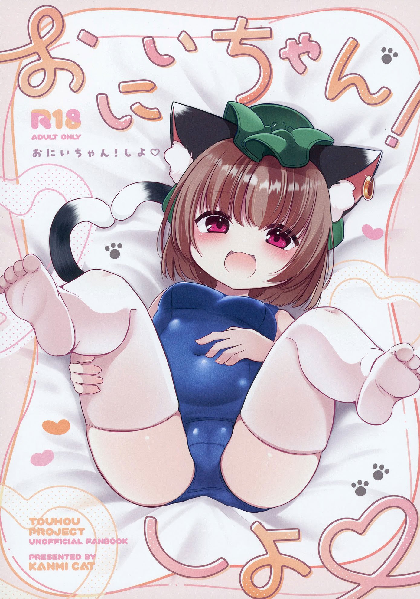 (C106) [甘味きゃっと (宮瀬ぬっこ)] おにいちゃん! しよ♥ (東方Project)
