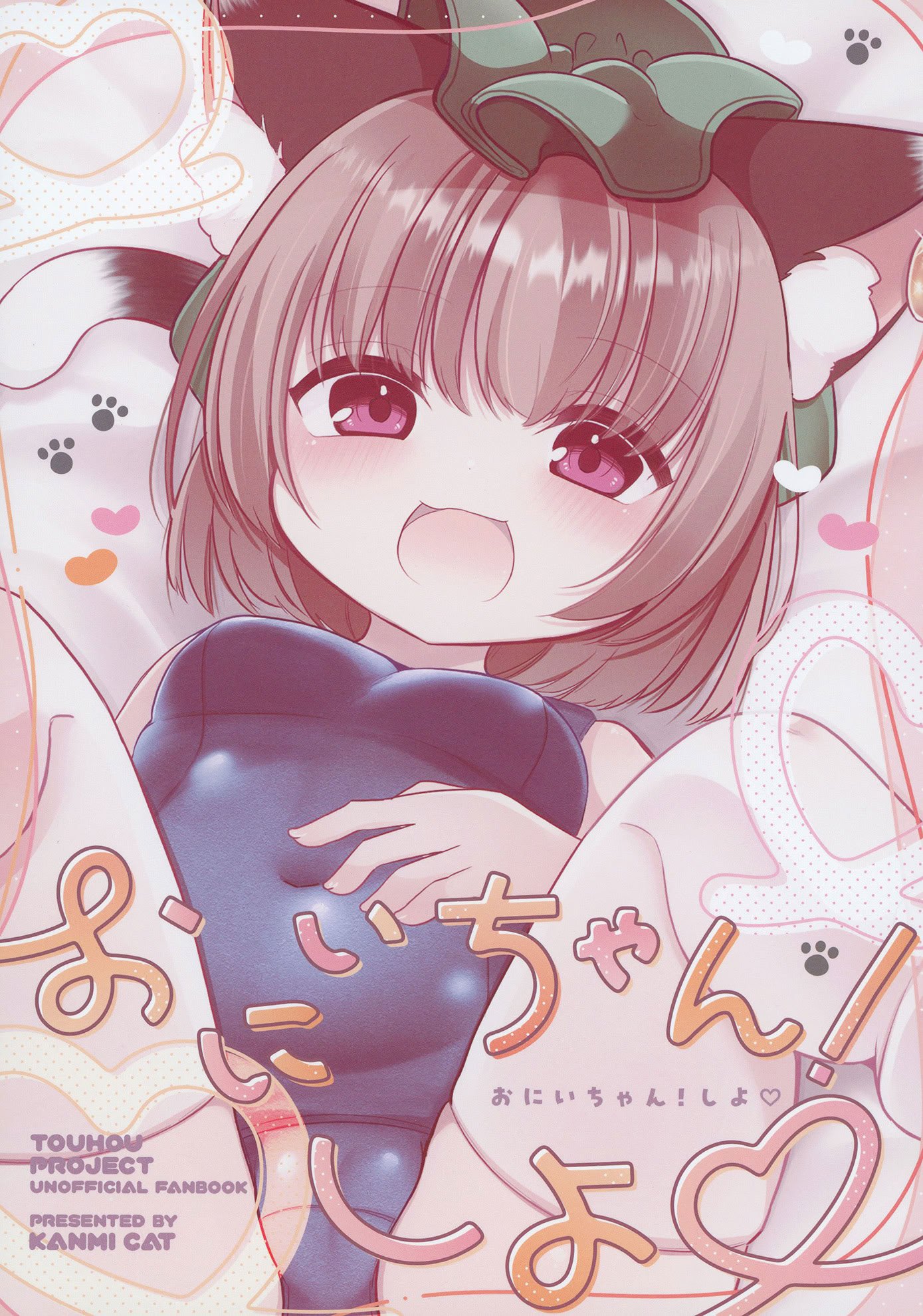 (C106) [甘味きゃっと (宮瀬ぬっこ)] おにいちゃん! しよ♥ (東方Project)