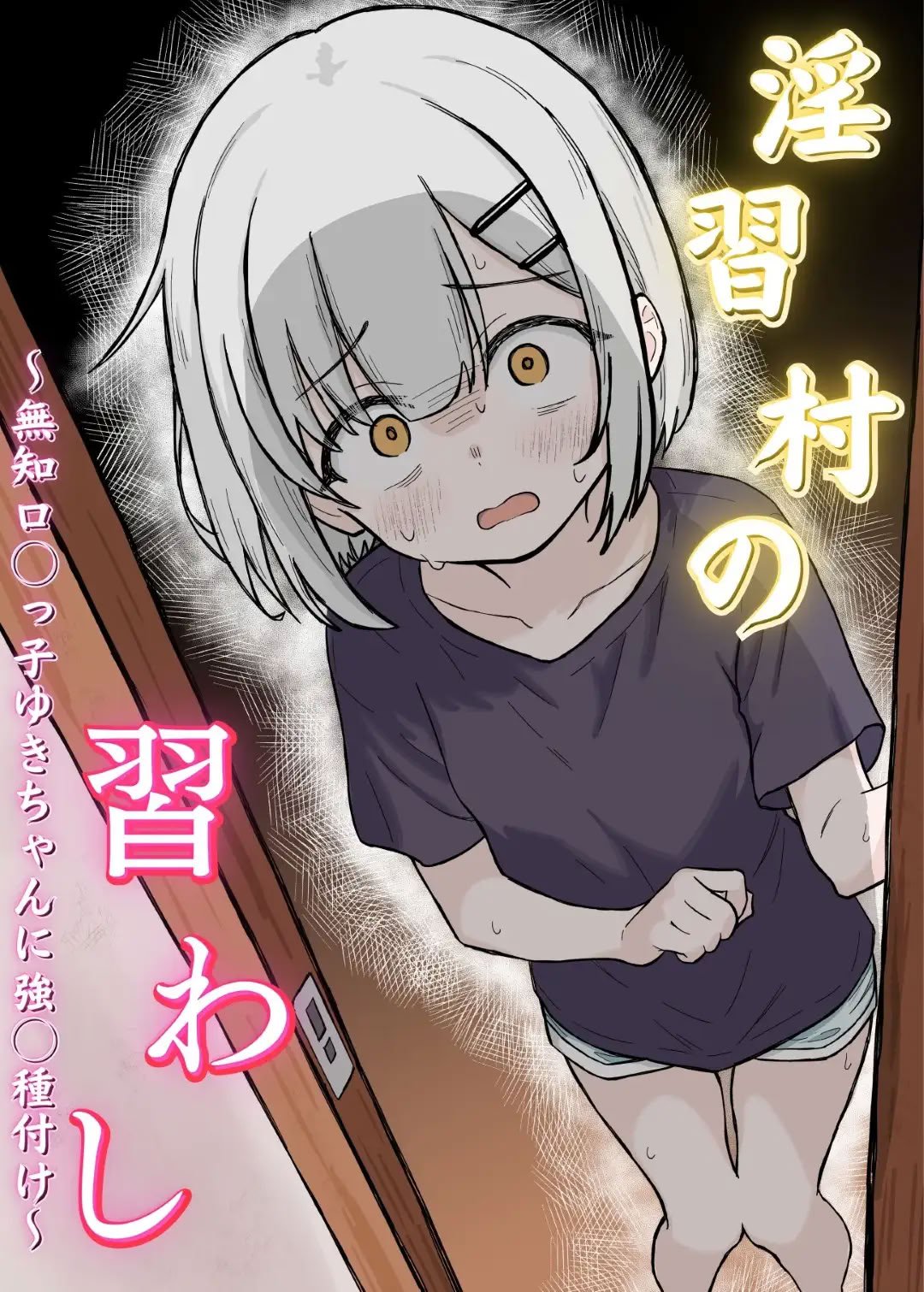 [あいまえ堂] 淫習村の習わし～無知○リっ子ゆきちゃんに強◯種付け～ [Dl版]