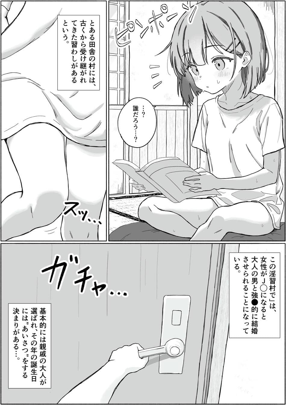 [あいまえ堂] 淫習村の習わし～無知○リっ子ゆきちゃんに強◯種付け～ [Dl版]