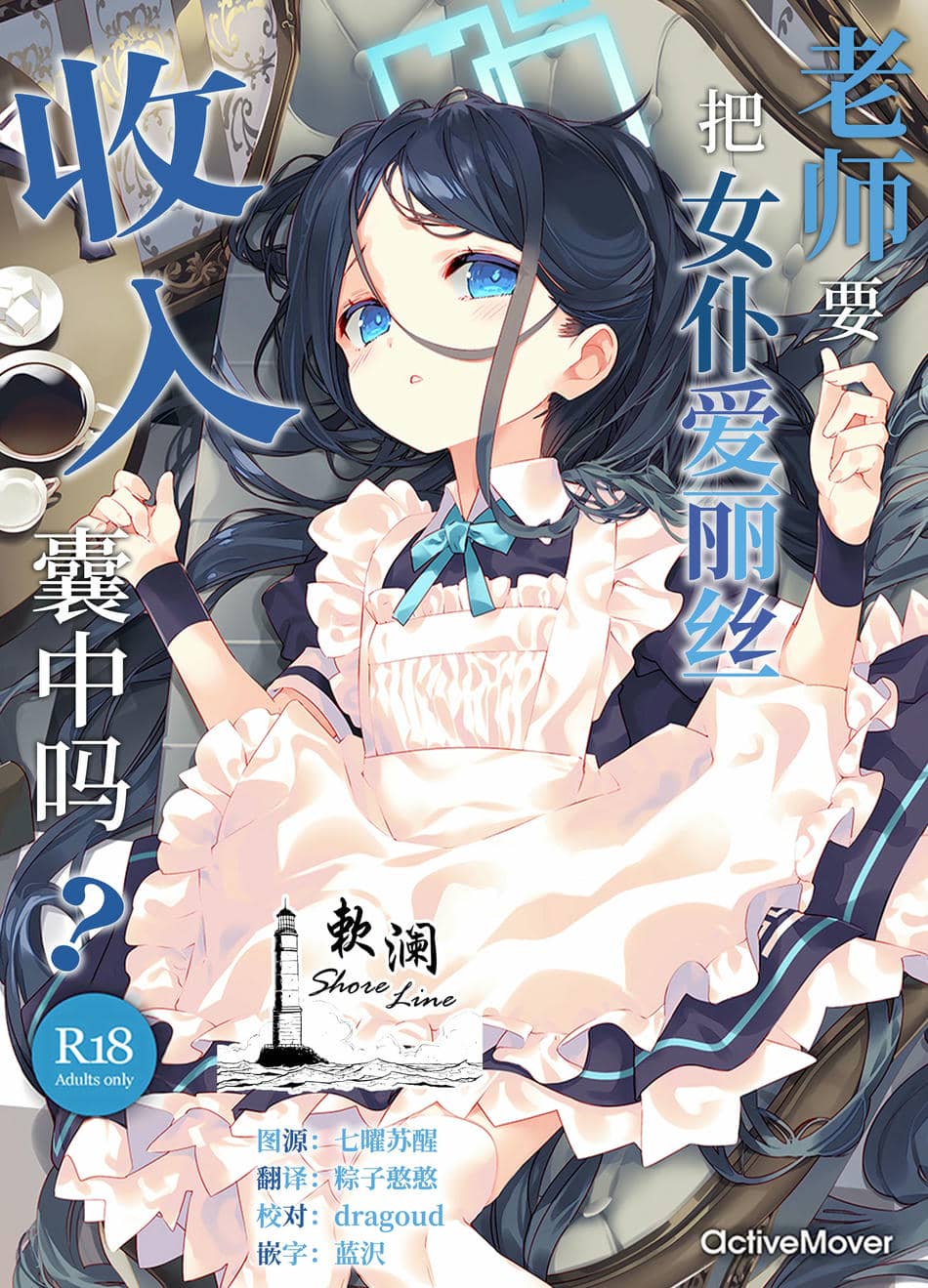 (C105) [ActiveMover (有河サトル)] 先生はメイドのアリスも攻略しますか？ (ブルーアーカイブ)｜老师要把女仆爱丽丝收入囊中吗？ [欶澜汉化组]