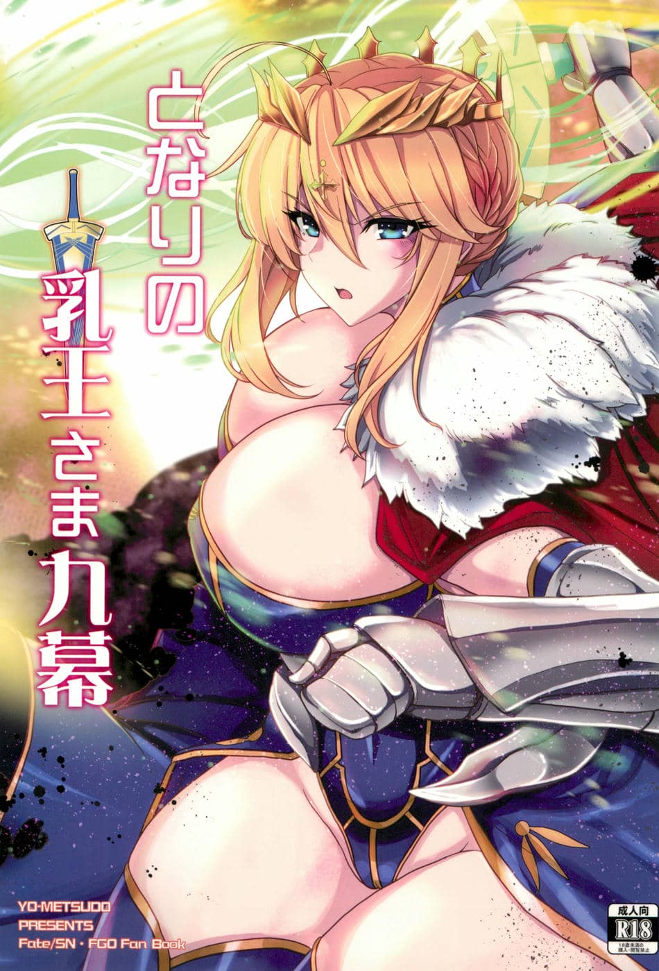 [妖滅堂 (ヤサカニ・アン)]となりの乳王さま一至九幕 (Fate／Grand Order)[中国翻訳][殘缺][接臂汉化组汉化]