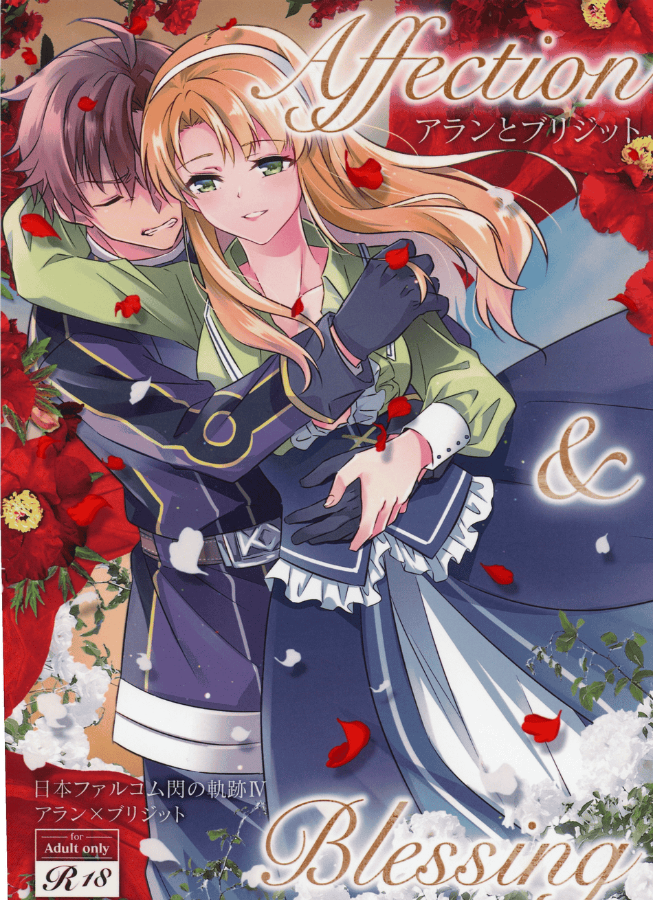 [さがのせん (びっつ)] Affection & Blessing～アランとブリジット～ (英雄伝説 閃の軌跡)