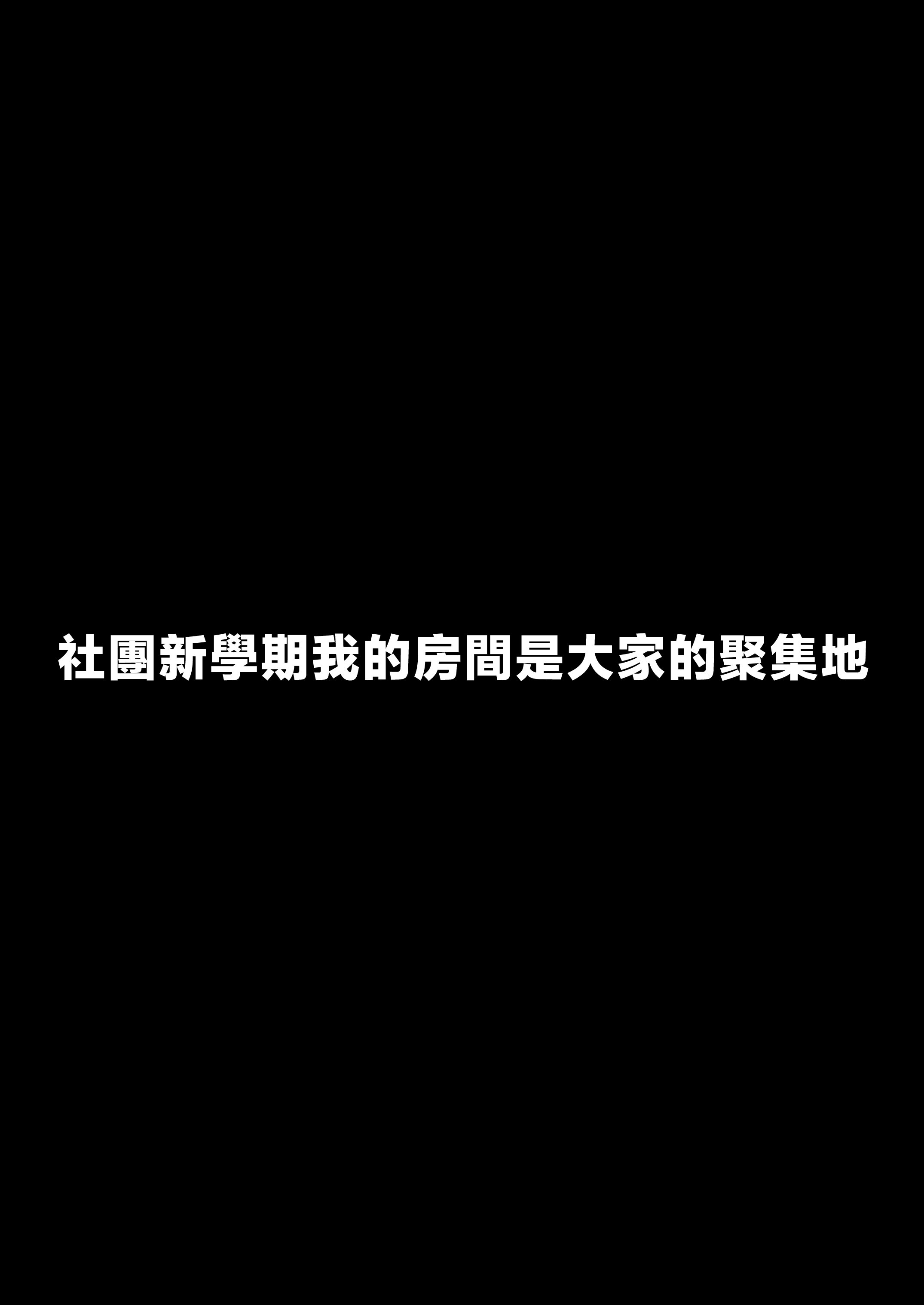 [ぷるめたる] ヤリサー新学期に僕の部屋はみんなのたまり場 [中国翻訳]