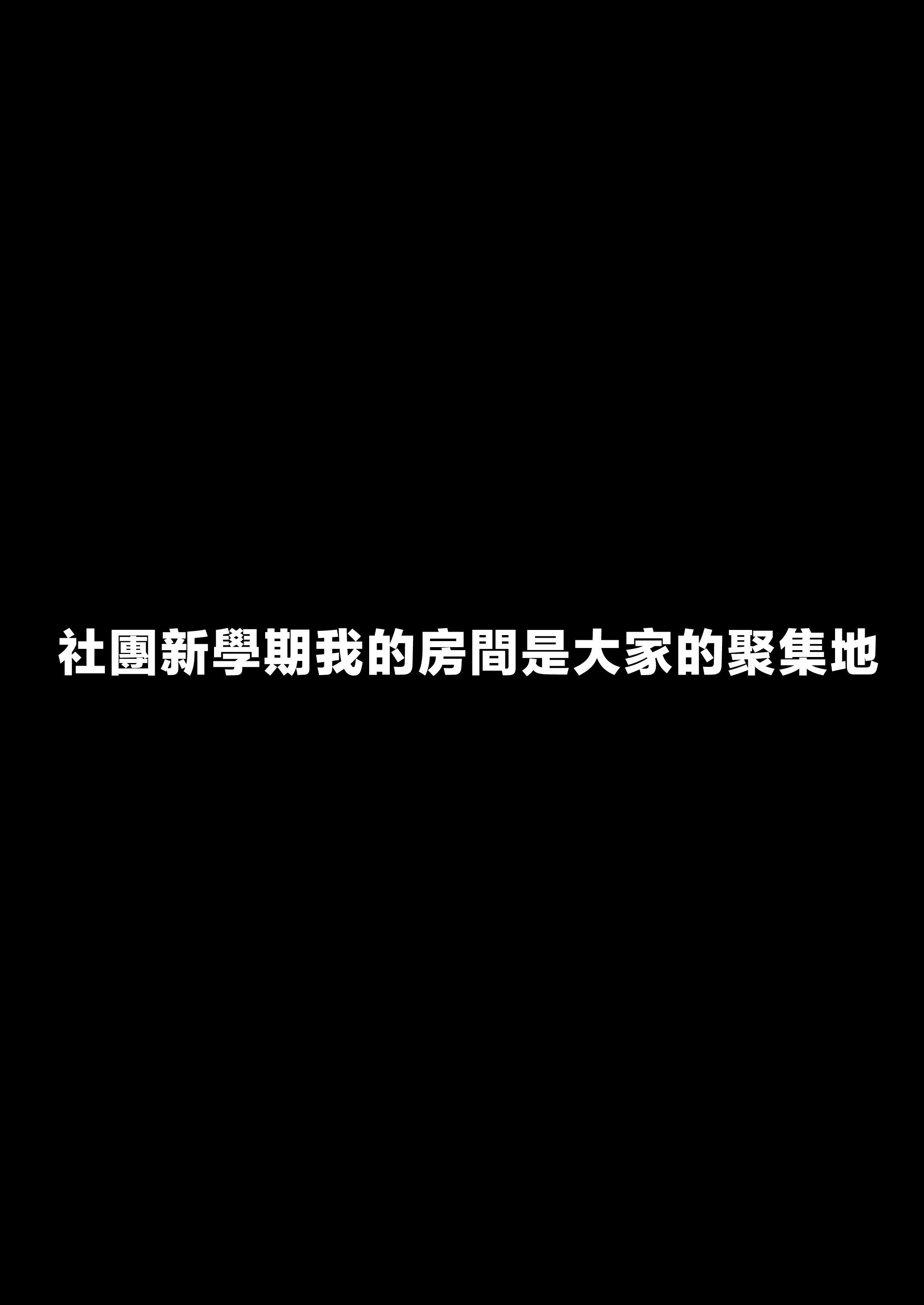 [ぷるめたる] ヤリサー新学期に僕の部屋はみんなのたまり場 [中国翻訳]