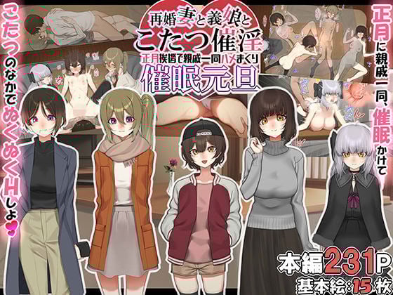 [なのかえいち] 再婚妻と義娘とこたつ催淫正月挨拶で親戚一同ハメまくり催眠元旦 [心海汉化组]