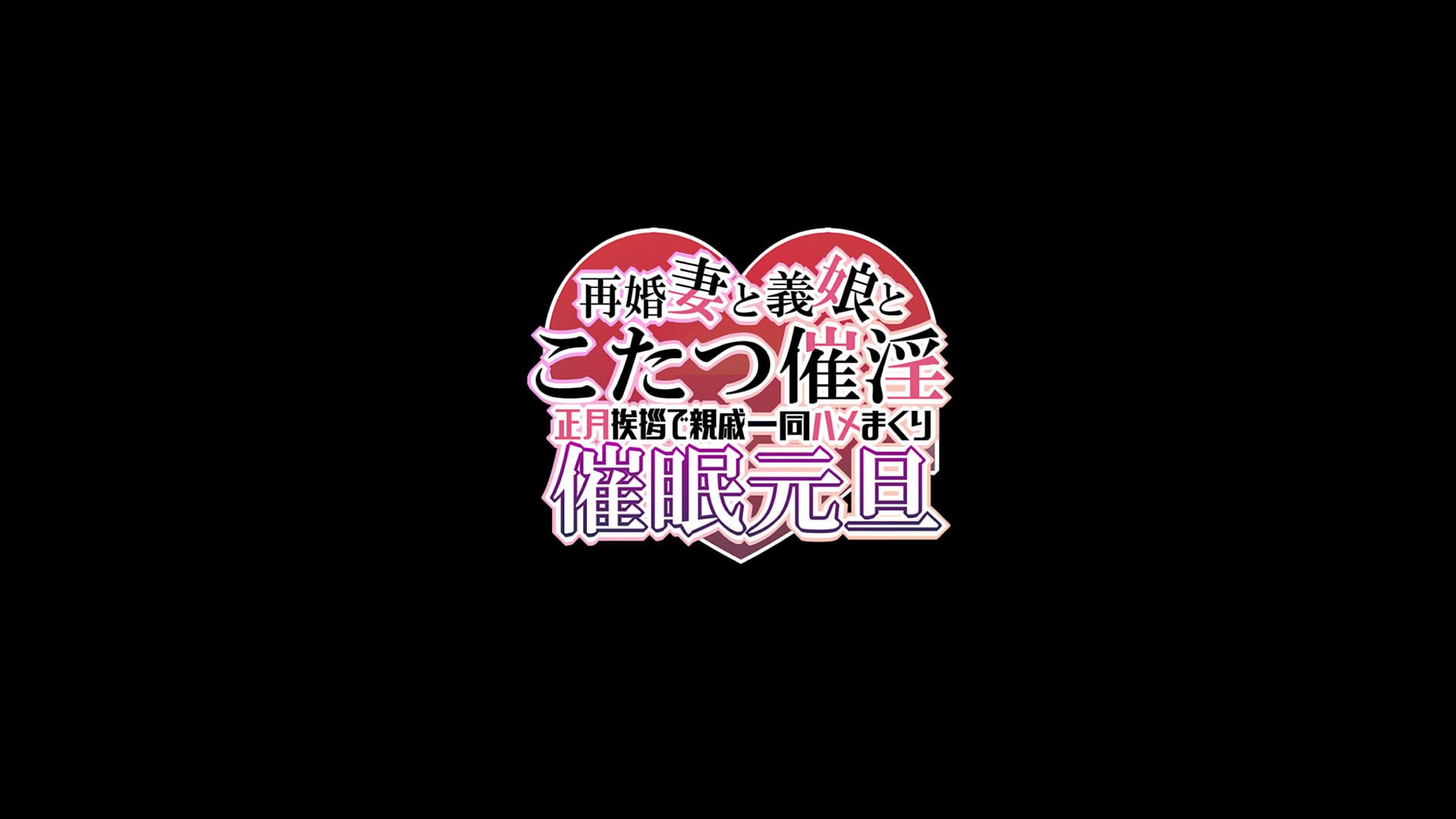 [なのかえいち] 再婚妻と義娘とこたつ催淫正月挨拶で親戚一同ハメまくり催眠元旦 [心海汉化组]