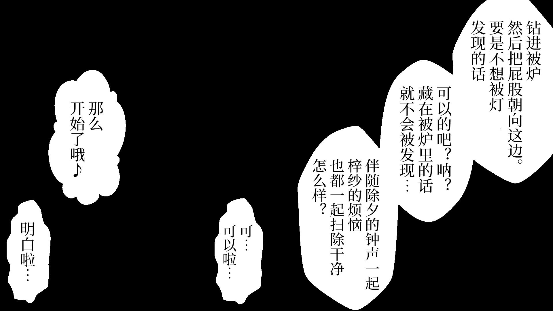 [なのかえいち] 再婚妻と義娘とこたつ催淫正月挨拶で親戚一同ハメまくり催眠元旦 [心海汉化组]