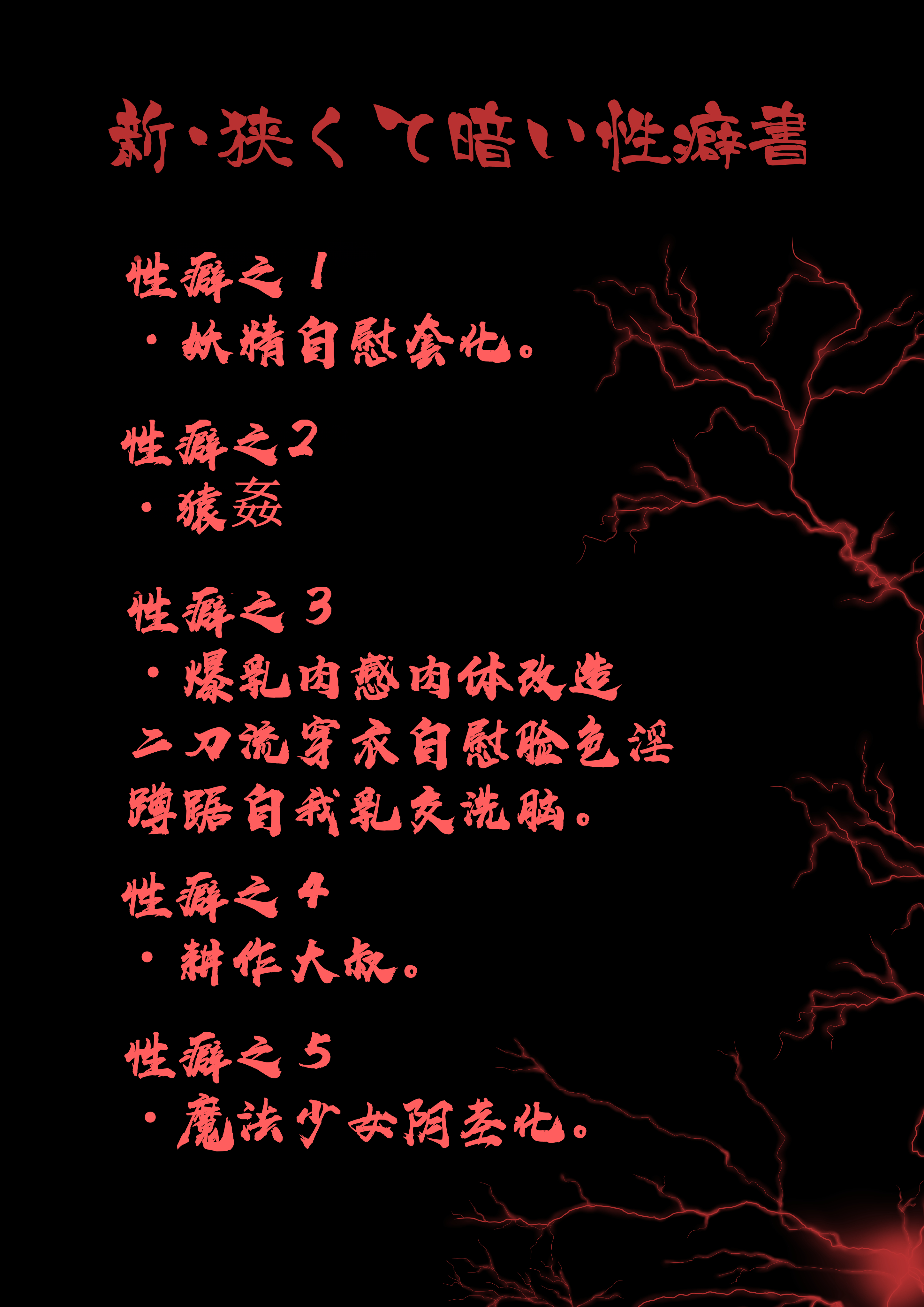 [狭くて暗い (狭暗)] 新・狭くて暗い性癖書