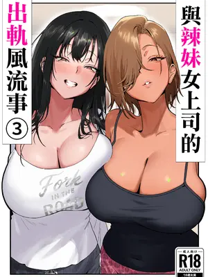 [限界発電所 (那鴨)] 女ギャル上司と不倫する話③｜與辣妹女上司的出軌風流事③ [空気系☆漢化]