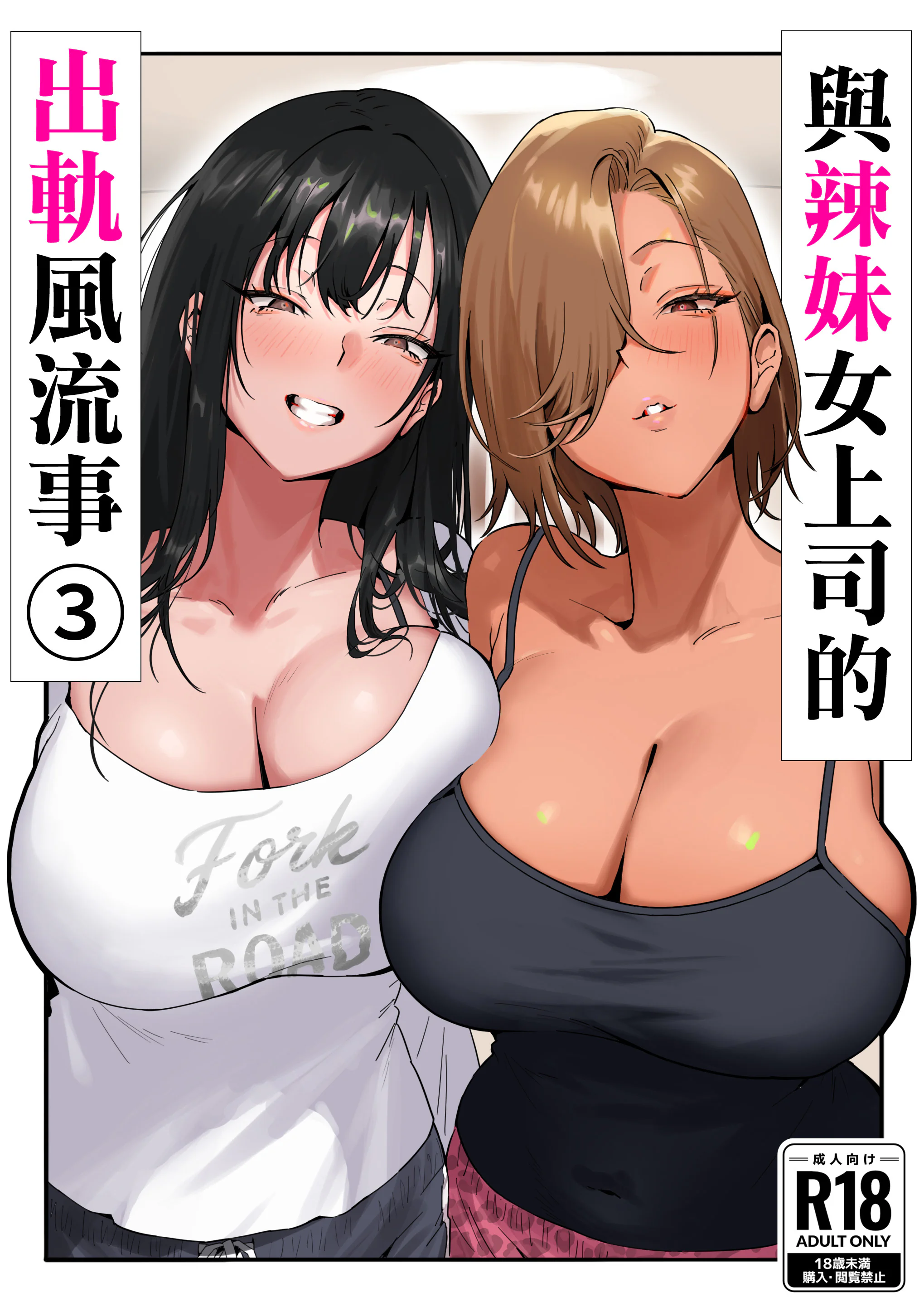 [限界発電所 (那鴨)] 女ギャル上司と不倫する話③｜與辣妹女上司的出軌風流事③ [空気系☆漢化]