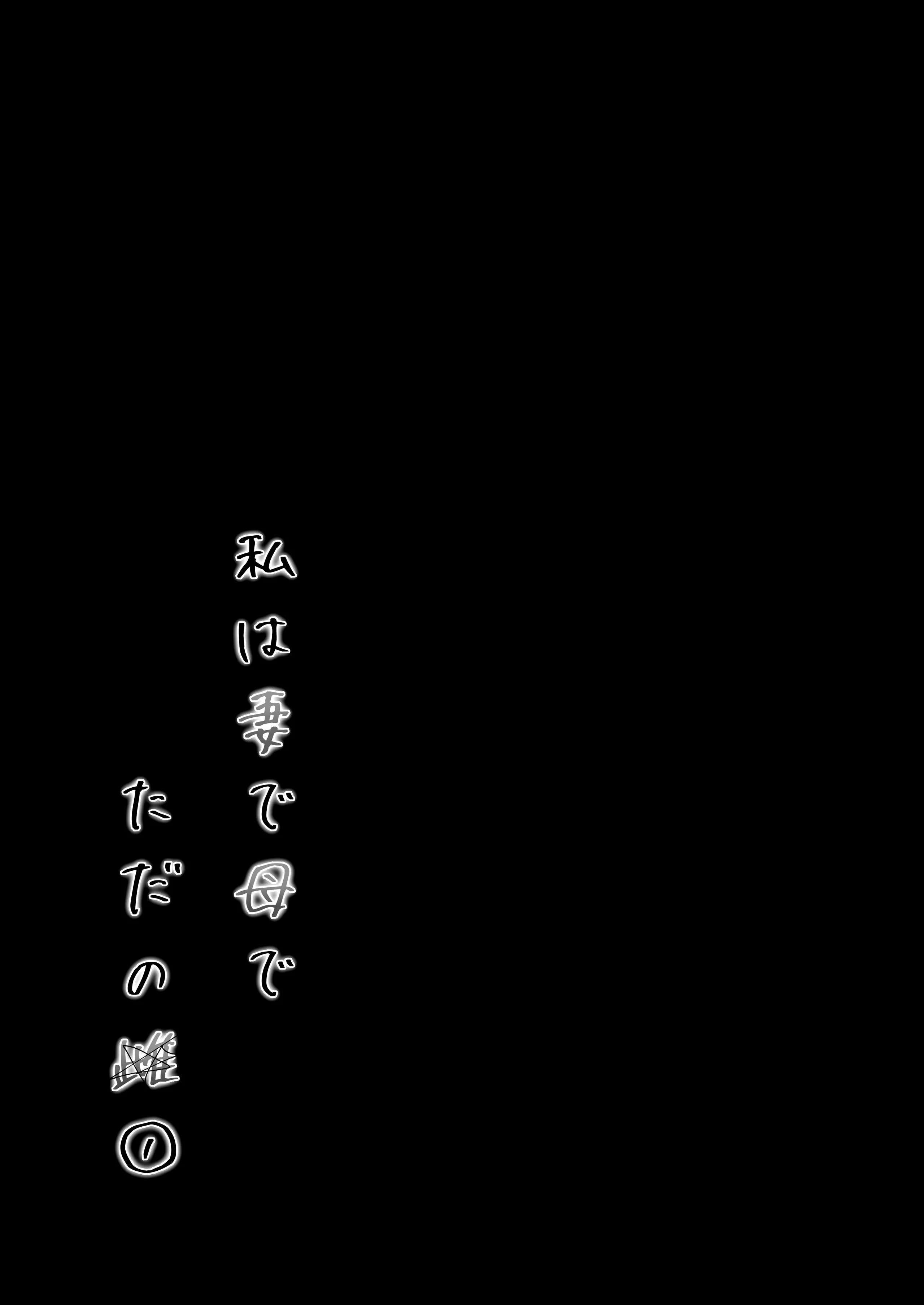 [下級武士] 私は妻で母で、ただの雌 1 [AI漢化]