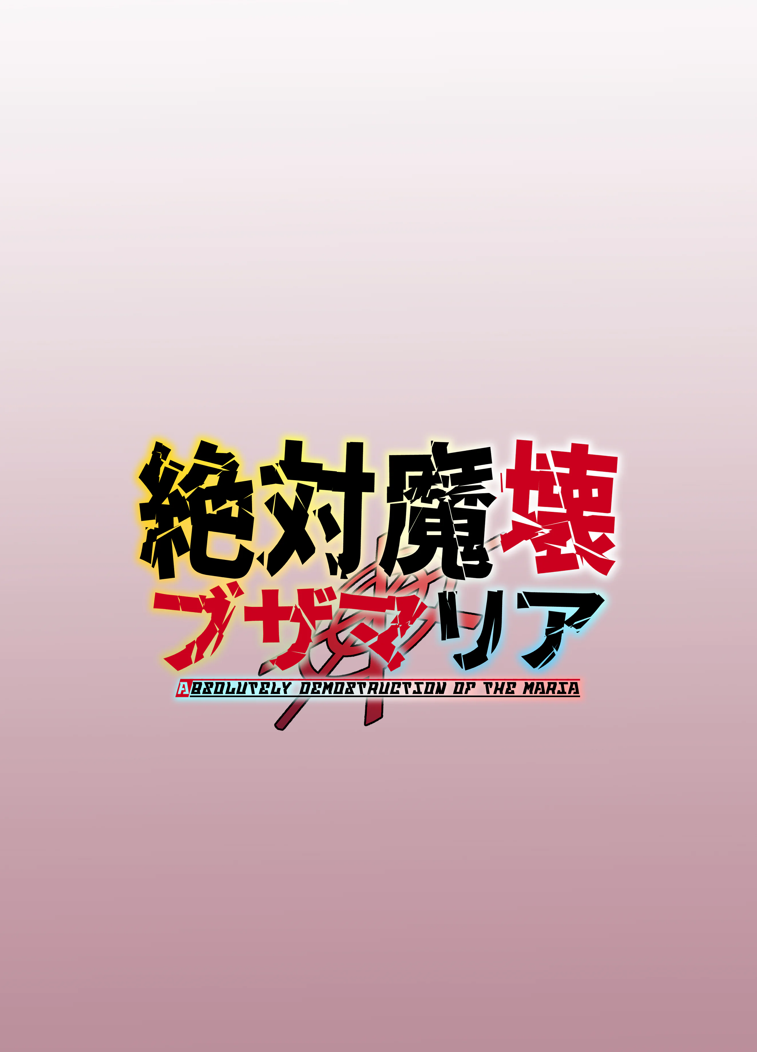[マイカフェ最高 (ウラしあ)] 絶対魔壊ブザマリア04～全肯定未処理ダウナーパイセン編～｜绝对魔坏布扎马利亚 04～全肯定未处理丧系前辈篇～ [中国翻訳] [DL版]