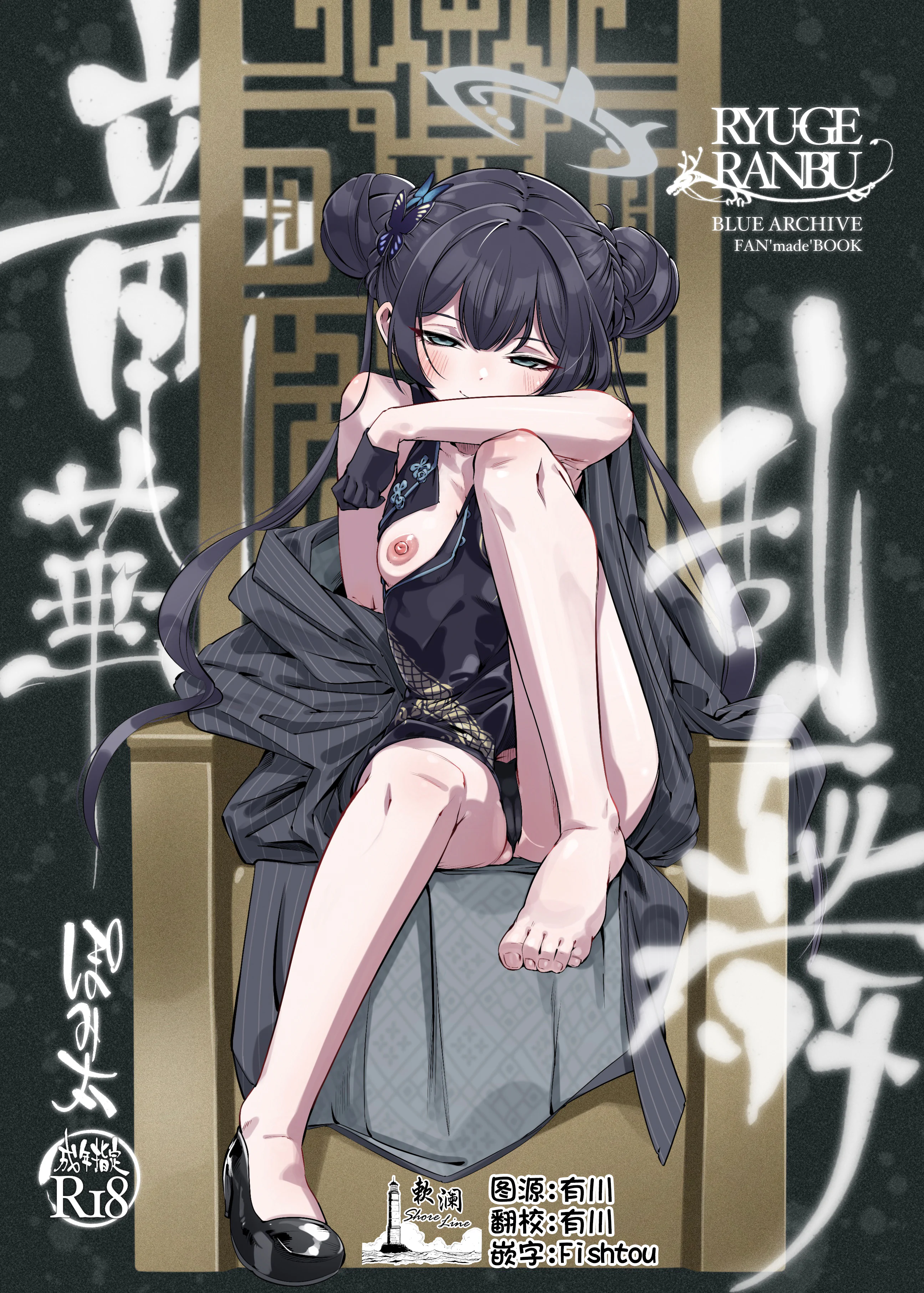 [ぽみ画廊 (ぽみ太)] 竜華乱舞 (ブルーアーカイブ)｜龙华乱舞 (蔚蓝档案) [欶澜汉化组] [DL版]