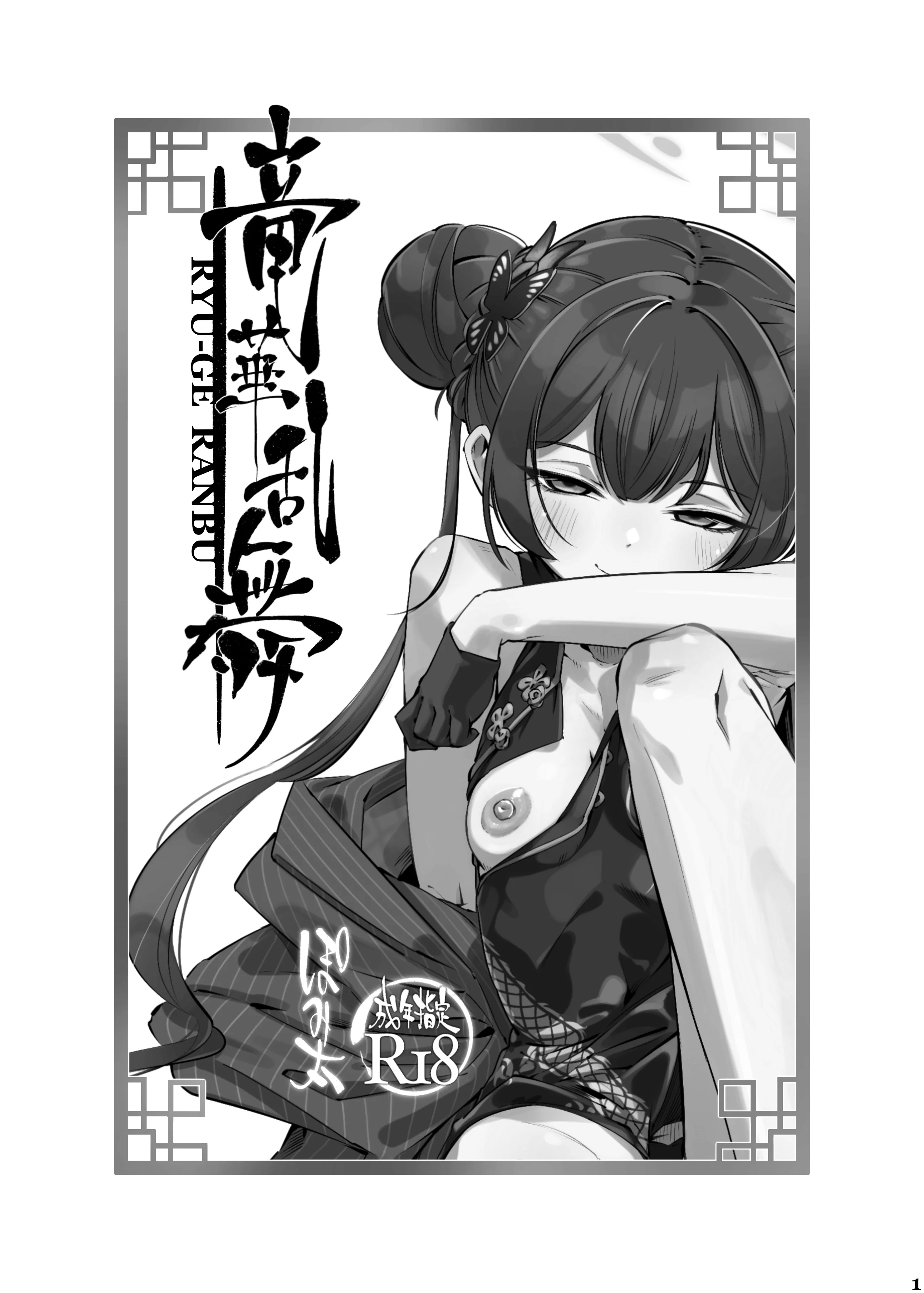 [ぽみ画廊 (ぽみ太)] 竜華乱舞 (ブルーアーカイブ)｜龙华乱舞 (蔚蓝档案) [欶澜汉化组] [DL版]
