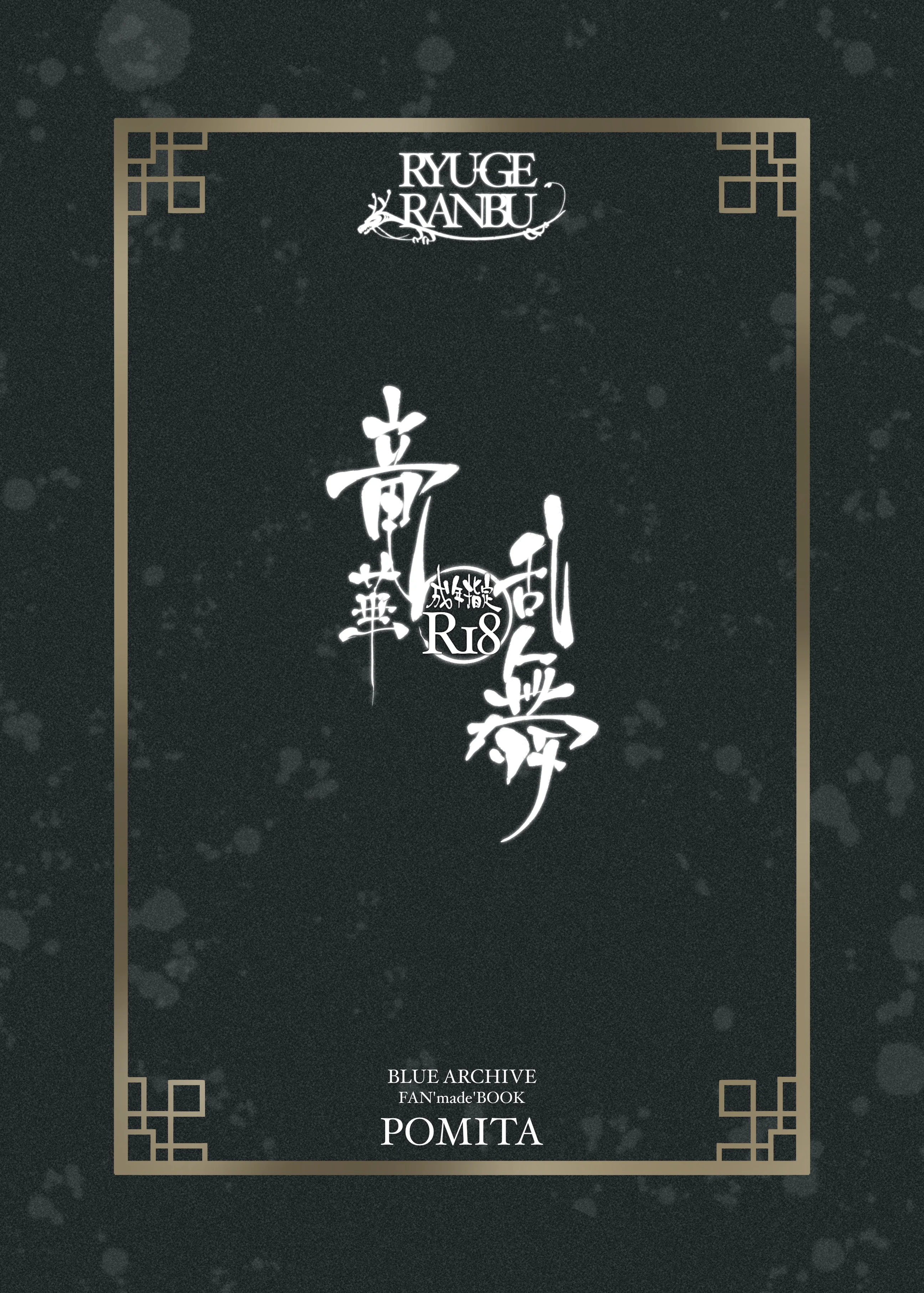 [ぽみ画廊 (ぽみ太)] 竜華乱舞 (ブルーアーカイブ)｜龙华乱舞 (蔚蓝档案) [欶澜汉化组] [DL版]