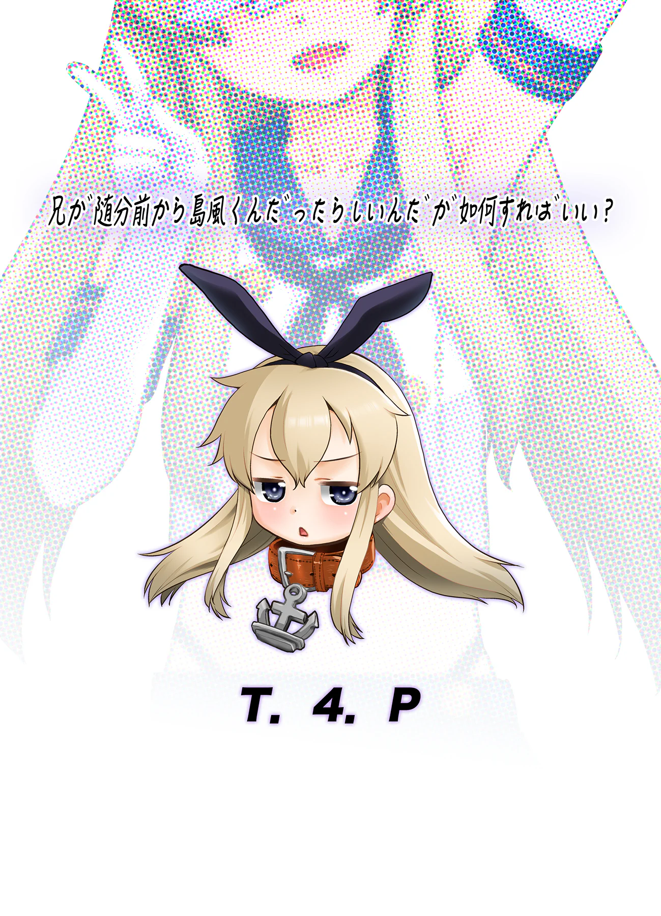[T.4.P (猫玄)] 兄が随分前から島風君だったらしいんだが如何すればいい？ (艦隊これくしょん -艦これ-) [中国翻訳] [DL版]