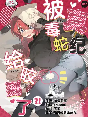(C106) [オイシイこ (CM羊)] マキ、ヘビに噛まれた!？ (ブルーアーカイブ)｜真纪被毒蛇给咬到了! [欶澜汉化组]