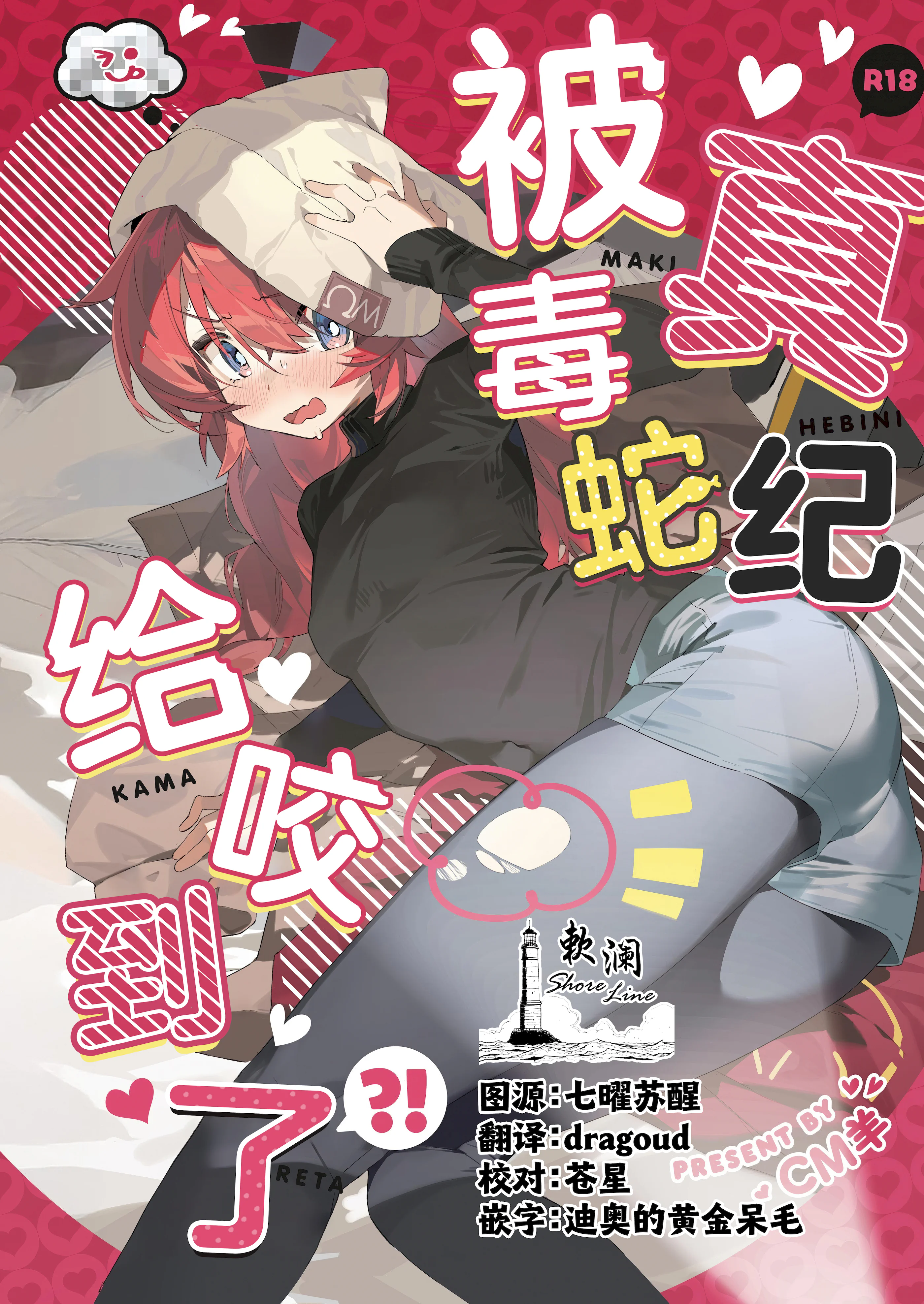 (C106) [オイシイこ (CM羊)] マキ、ヘビに噛まれた!？ (ブルーアーカイブ)｜真纪被毒蛇给咬到了! [欶澜汉化组]