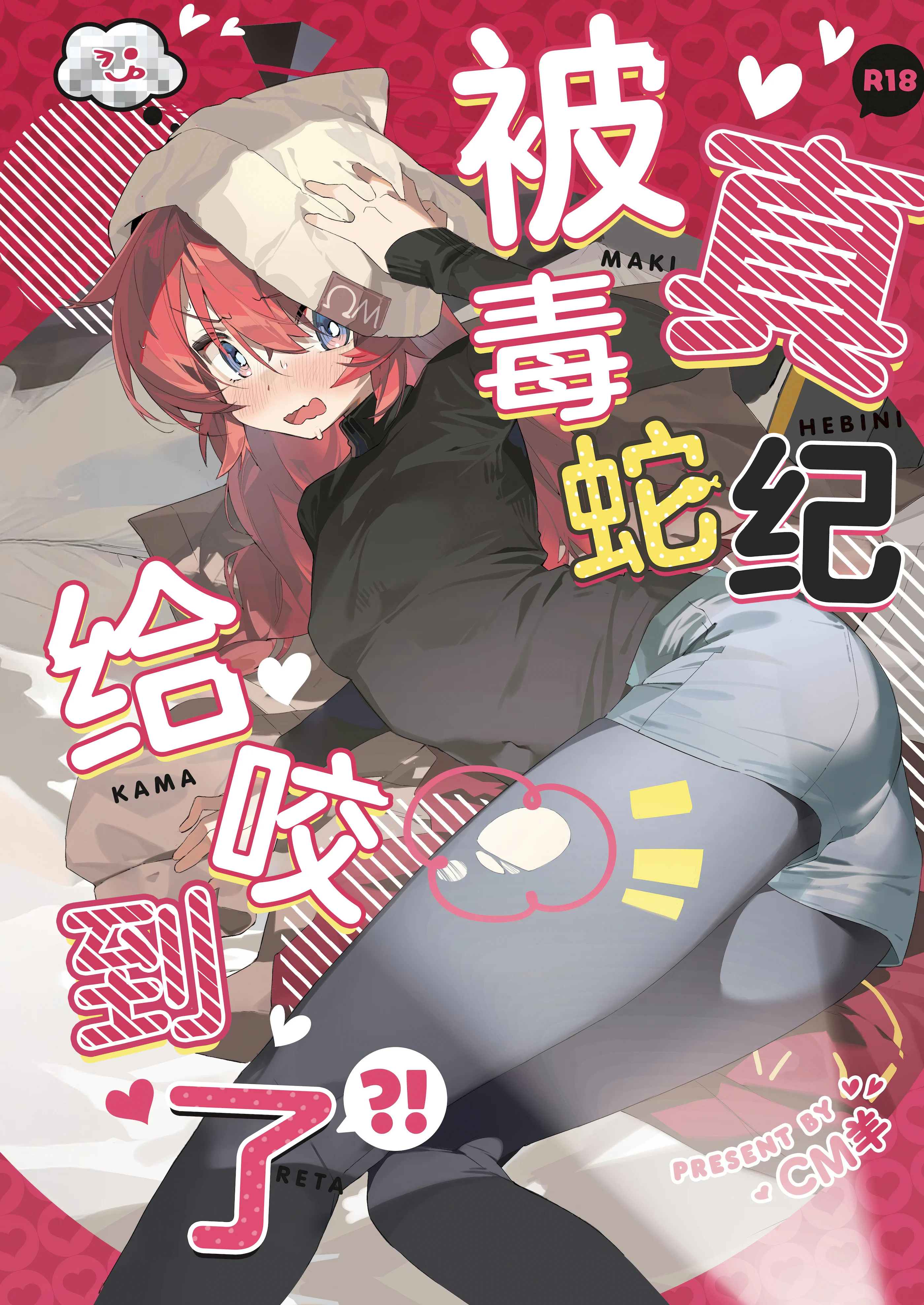 (C106) [オイシイこ (CM羊)] マキ、ヘビに噛まれた!？ (ブルーアーカイブ)｜真纪被毒蛇给咬到了! [欶澜汉化组]