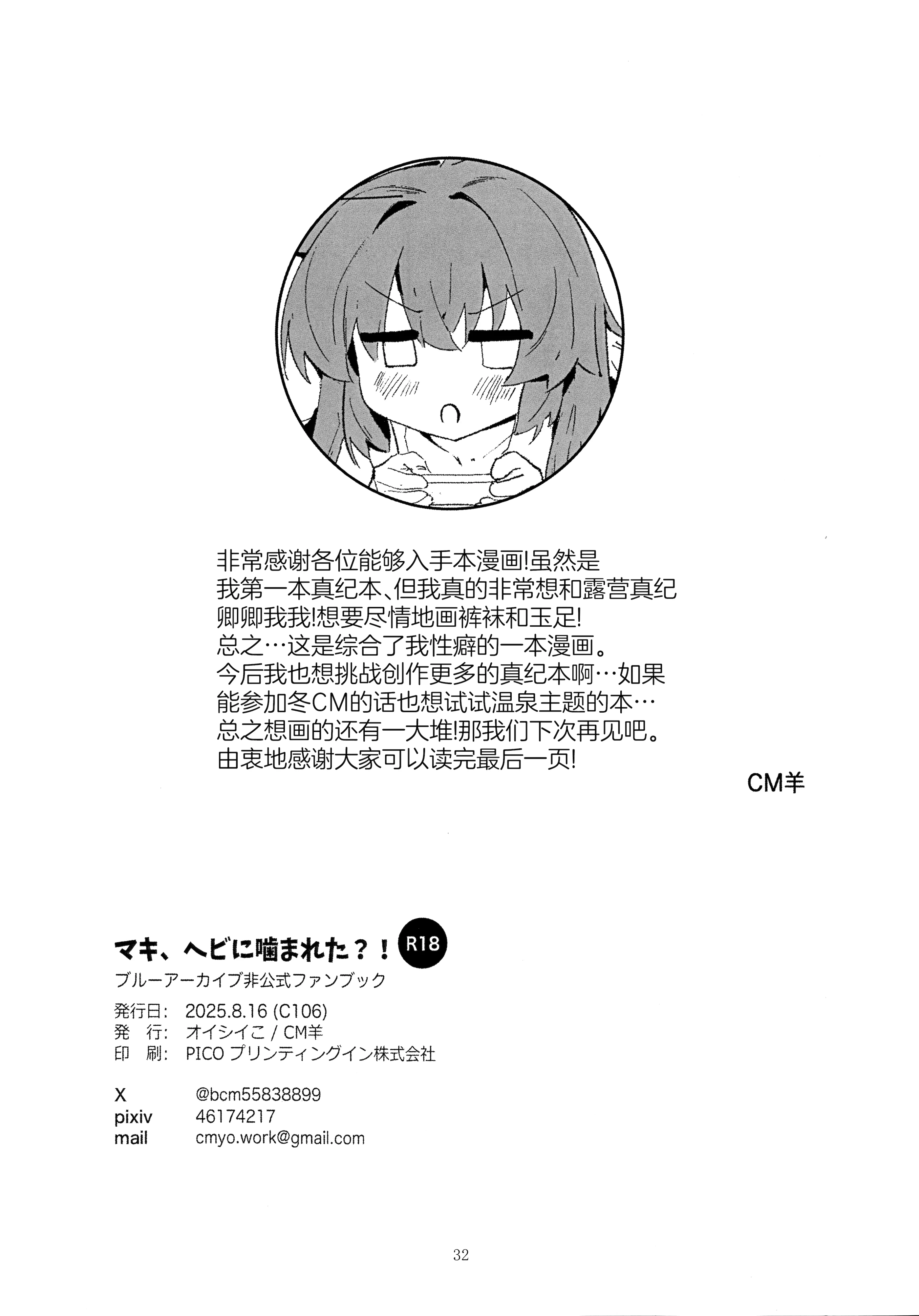 (C106) [オイシイこ (CM羊)] マキ、ヘビに噛まれた!？ (ブルーアーカイブ)｜真纪被毒蛇给咬到了! [欶澜汉化组]
