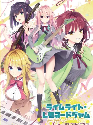 [ゆずソフト] ライムライト・レモネードジャム オフィシャルパンフレット [想舔羽月的jio组 汉化]