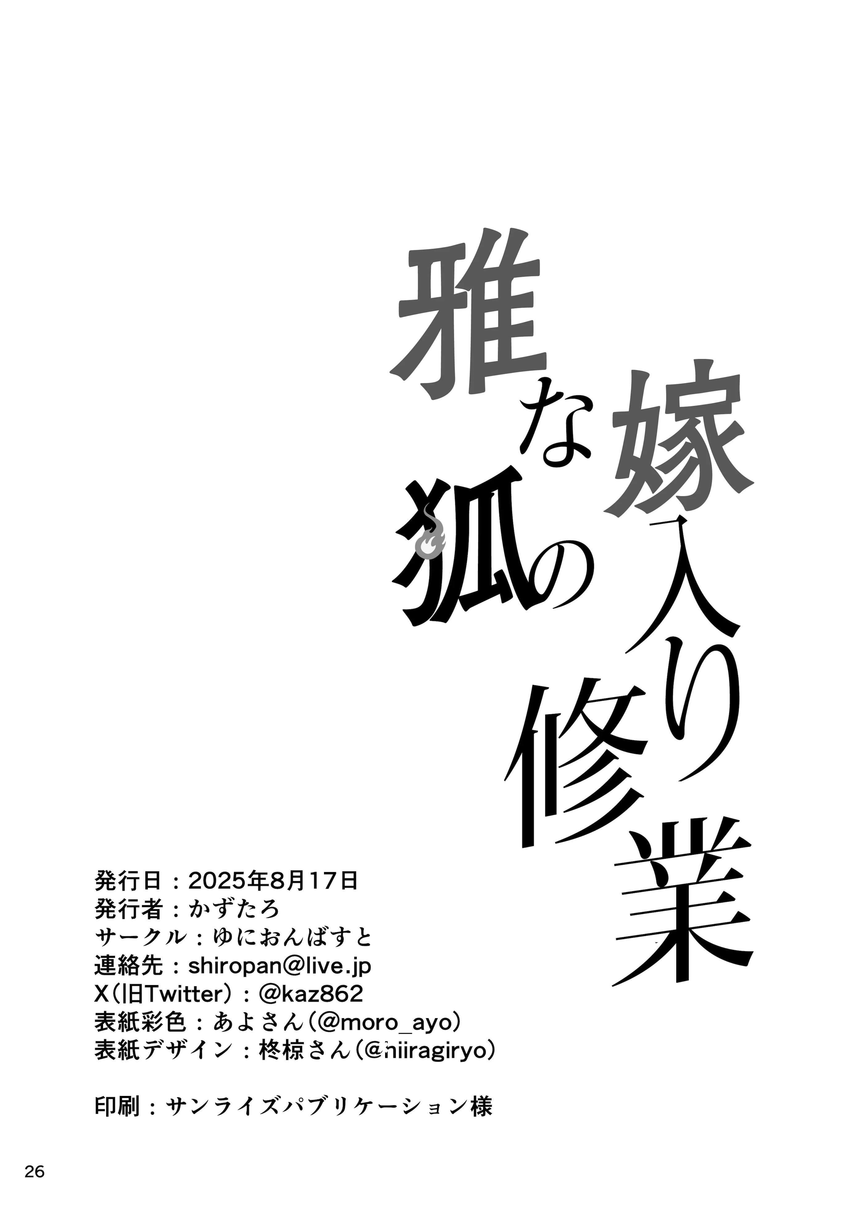 [ゆにおんばすと (かずたろ)] 雅な狐の嫁入り修行 (ゼンレスゾーンゼロ) [DL版]