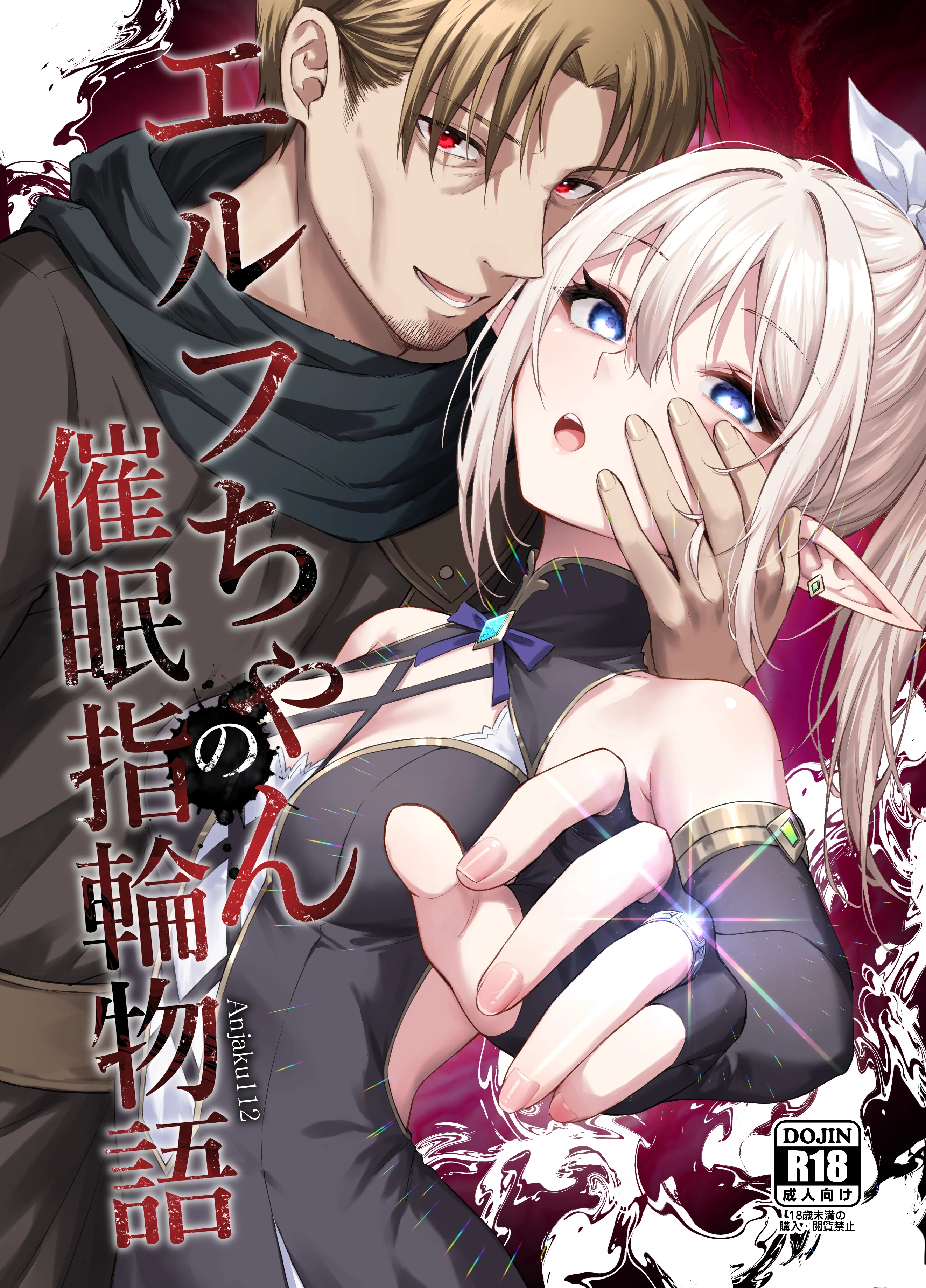 [タイ同人誌同好会 (Anjaku112)] エルフちゃんの催眠指輪物語 [紫藤汉化组]