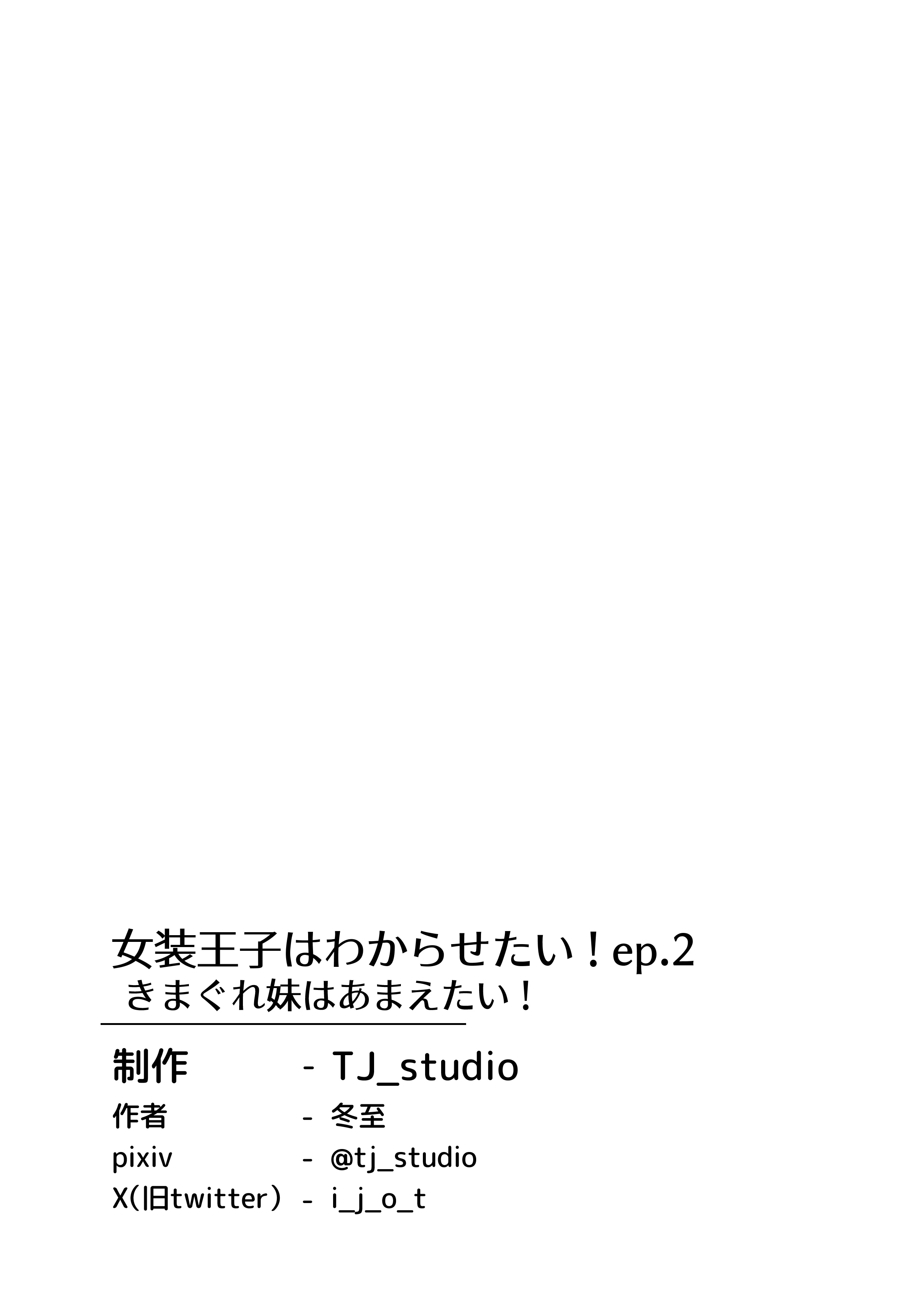 [TJ_studio (冬至)] 女装王子はわからせたい!ep.2 きまぐれ妹はあまえたい!｜女装王子想要好好教训！ep.2 随心所欲的妹妹想要被疼爱 [白杨汉化组]