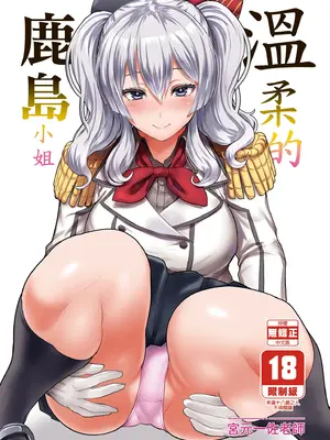 [NOSEBLEED (宮元一佐)] やさしい鹿島さん (艦隊これくしょん -艦これ-)｜溫柔的鹿島小姐 [中国翻訳] [無修正]