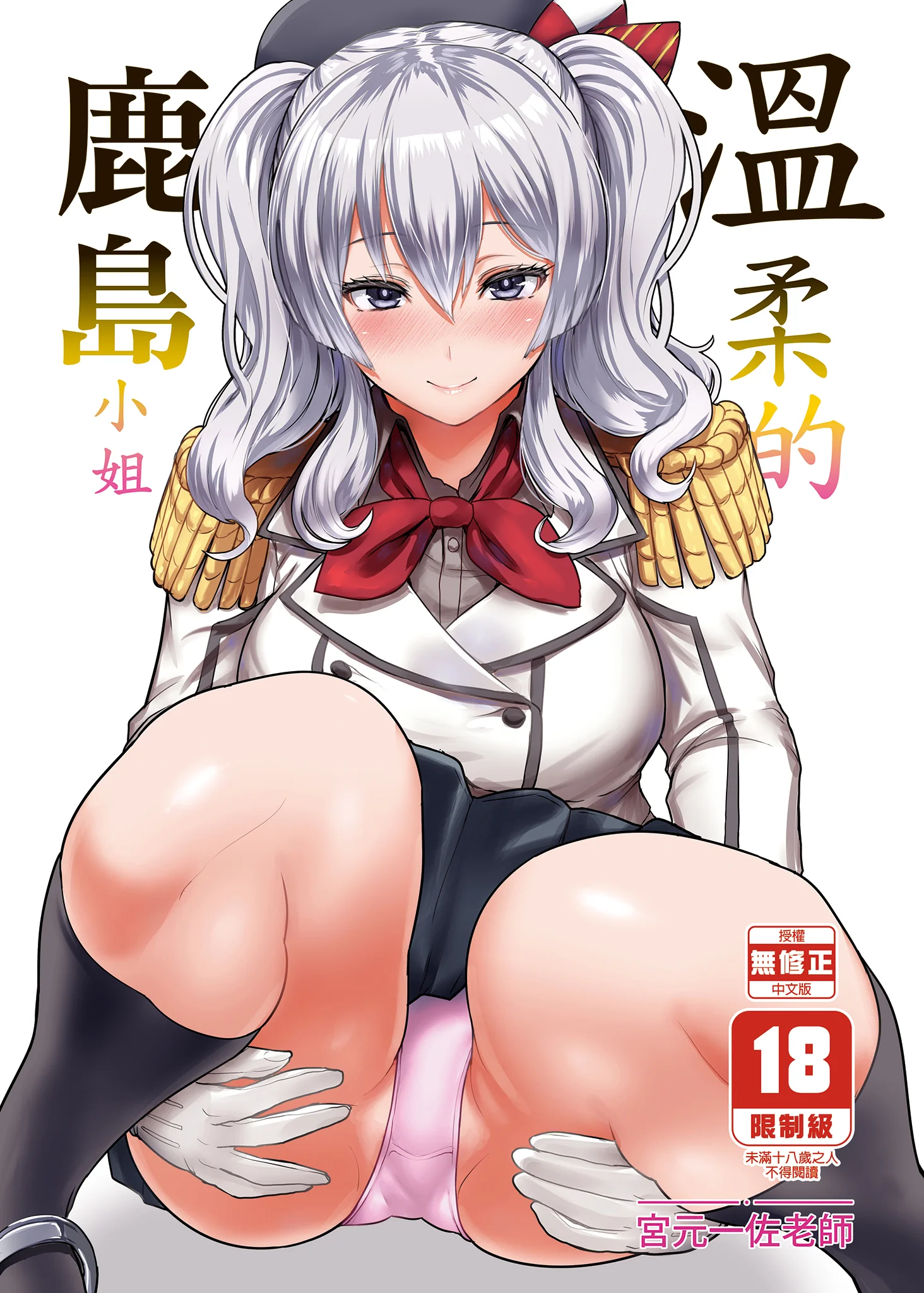 [NOSEBLEED (宮元一佐)] やさしい鹿島さん (艦隊これくしょん -艦これ-)｜溫柔的鹿島小姐 [中国翻訳] [無修正]
