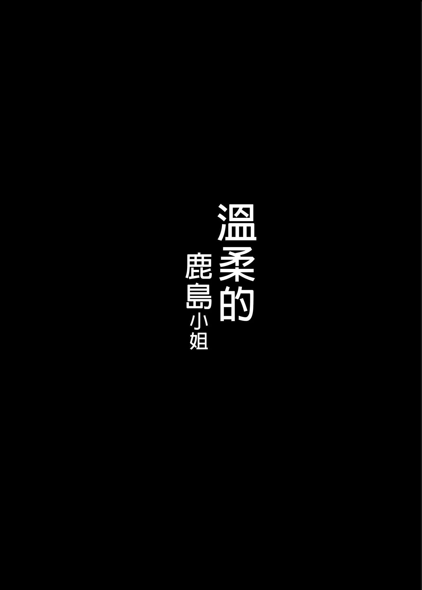 [NOSEBLEED (宮元一佐)] やさしい鹿島さん (艦隊これくしょん -艦これ-)｜溫柔的鹿島小姐 [中国翻訳] [無修正]