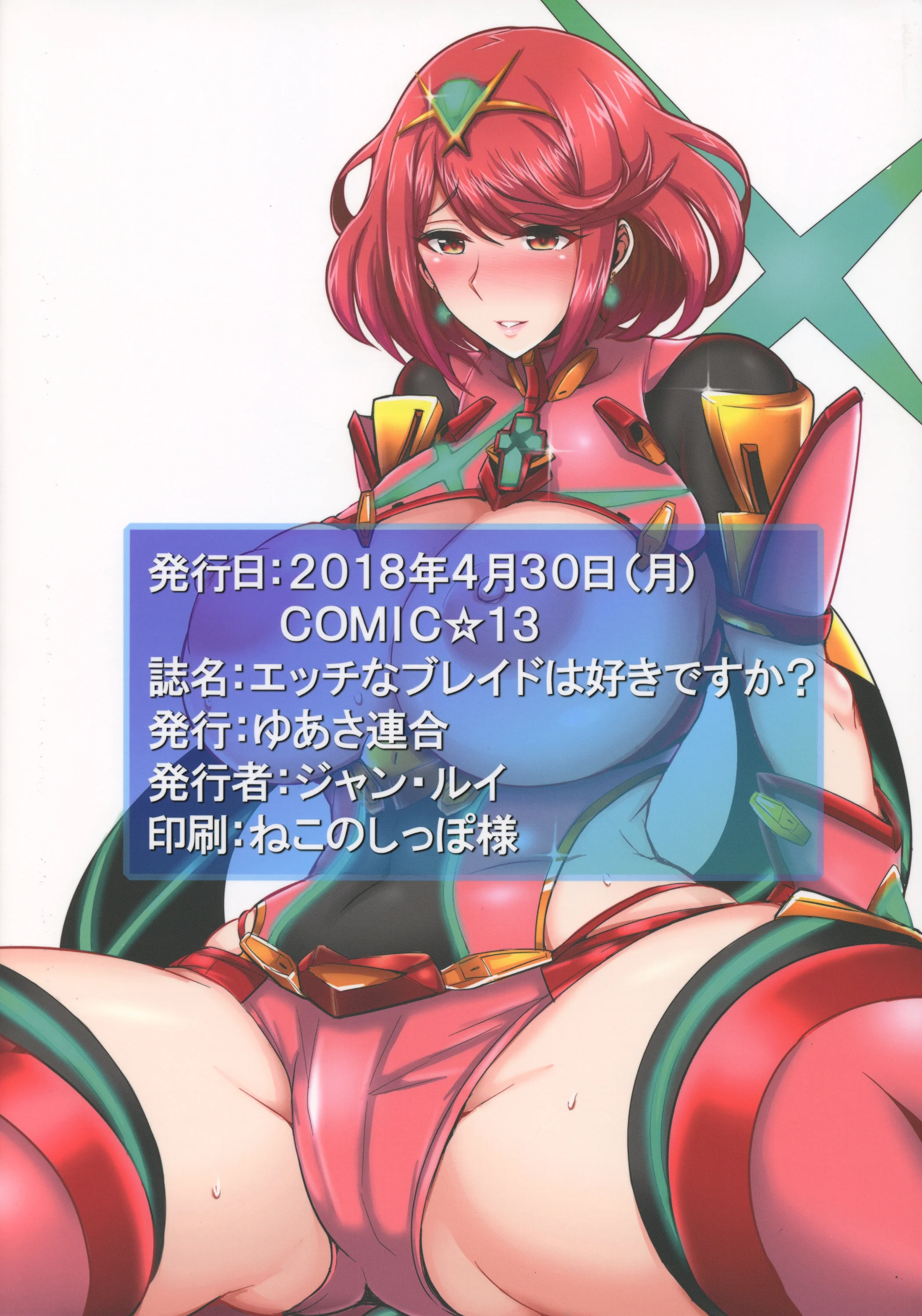 (COMIC1☆13) [ゆあさ連合 (ジャン・ルイ)] エッチなブレイドは好きですか？ (ゼノブレイド2)｜你会喜欢控制不住欲望的异刃吗？ [甜族星人X茄某人个人汉化]