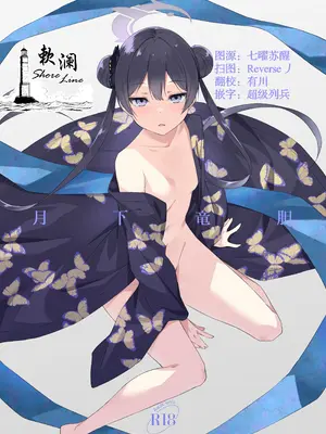 (C106) [FREE STYLE (水風天)] 月下竜胆 (ブルーアーカイブ) [欶澜汉化组]
