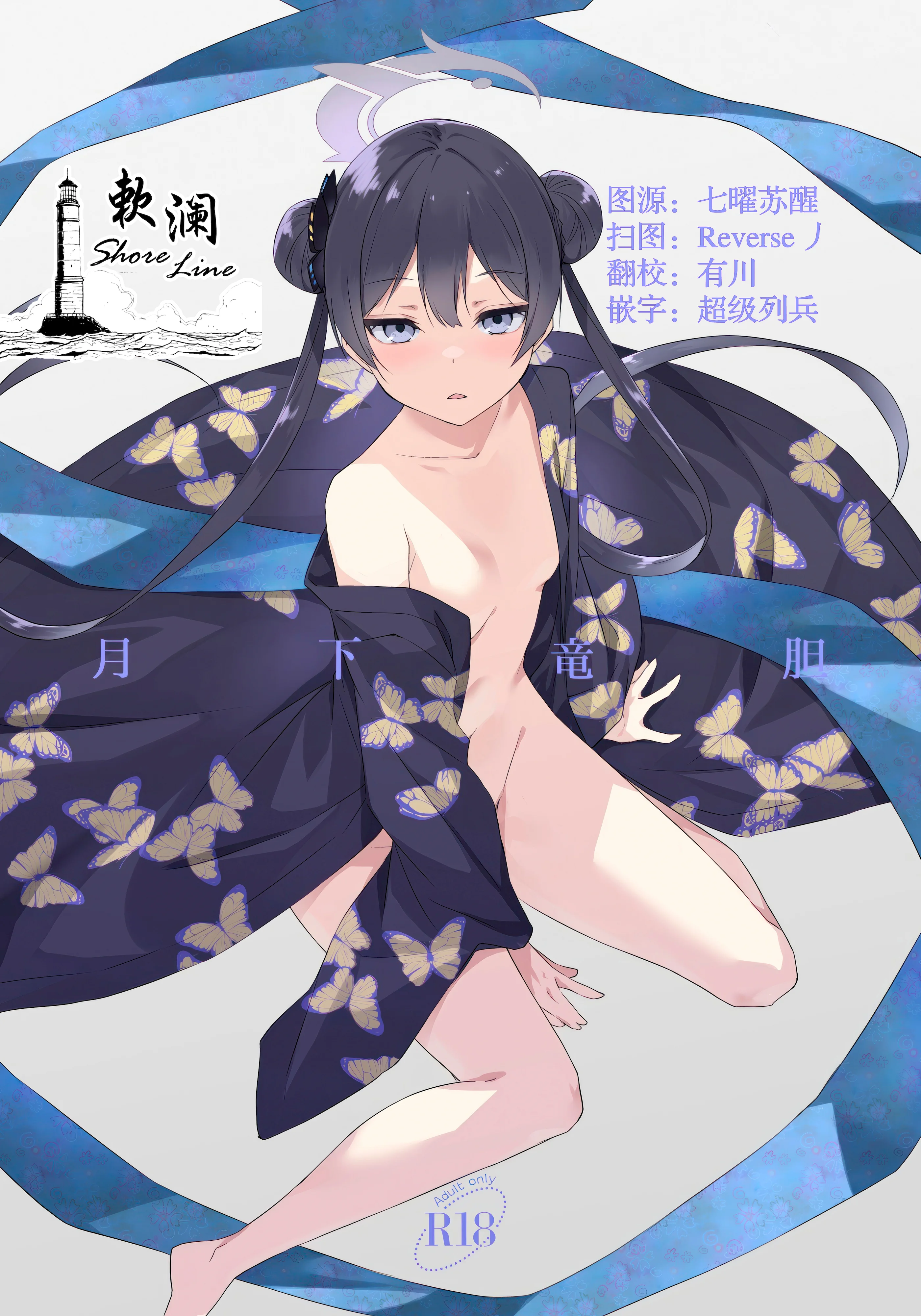 (C106) [FREE STYLE (水風天)] 月下竜胆 (ブルーアーカイブ) [欶澜汉化组]