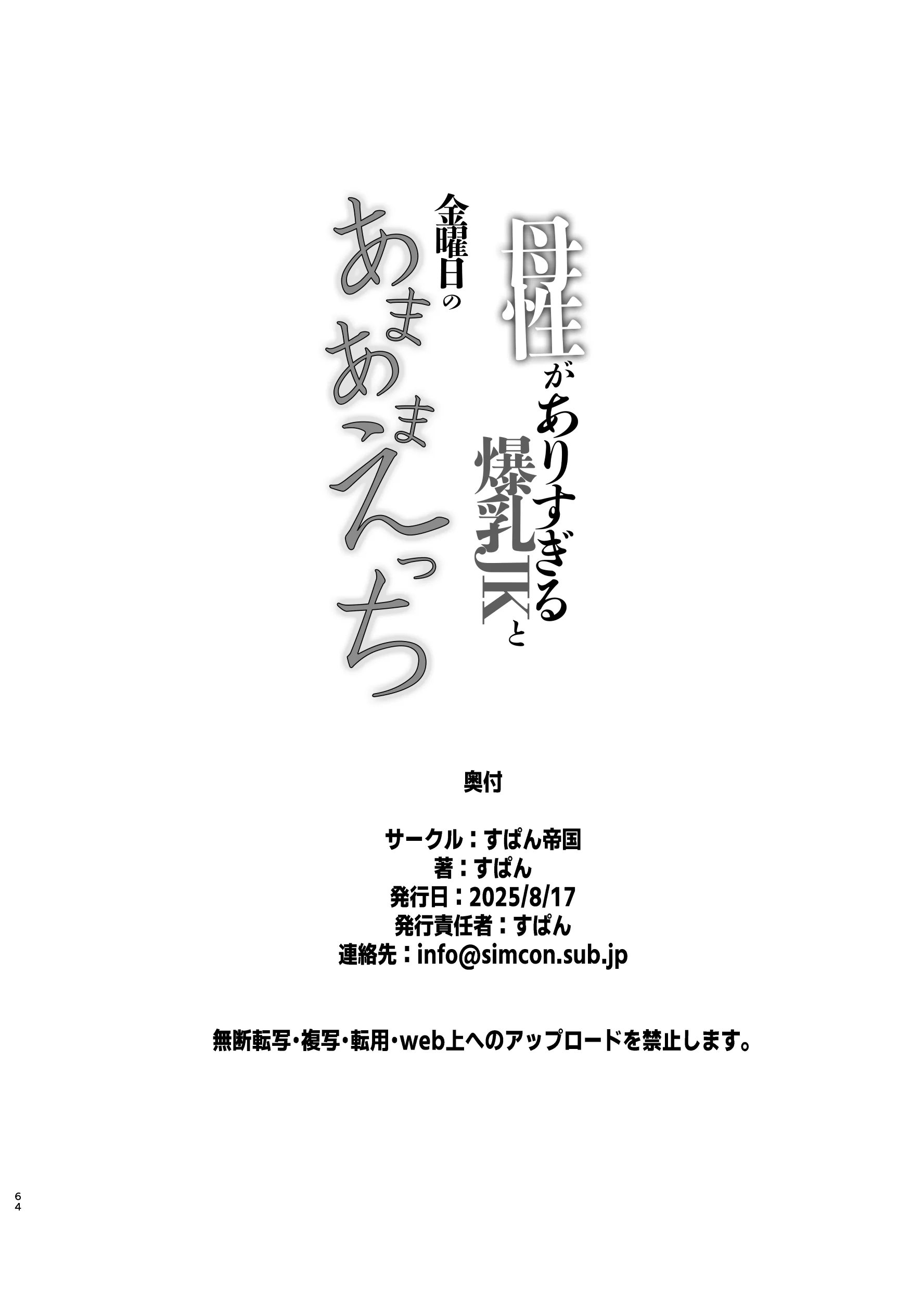 [すぱん帝国] 母性がありすぎる爆乳JKと金曜日のあまあまえっち
