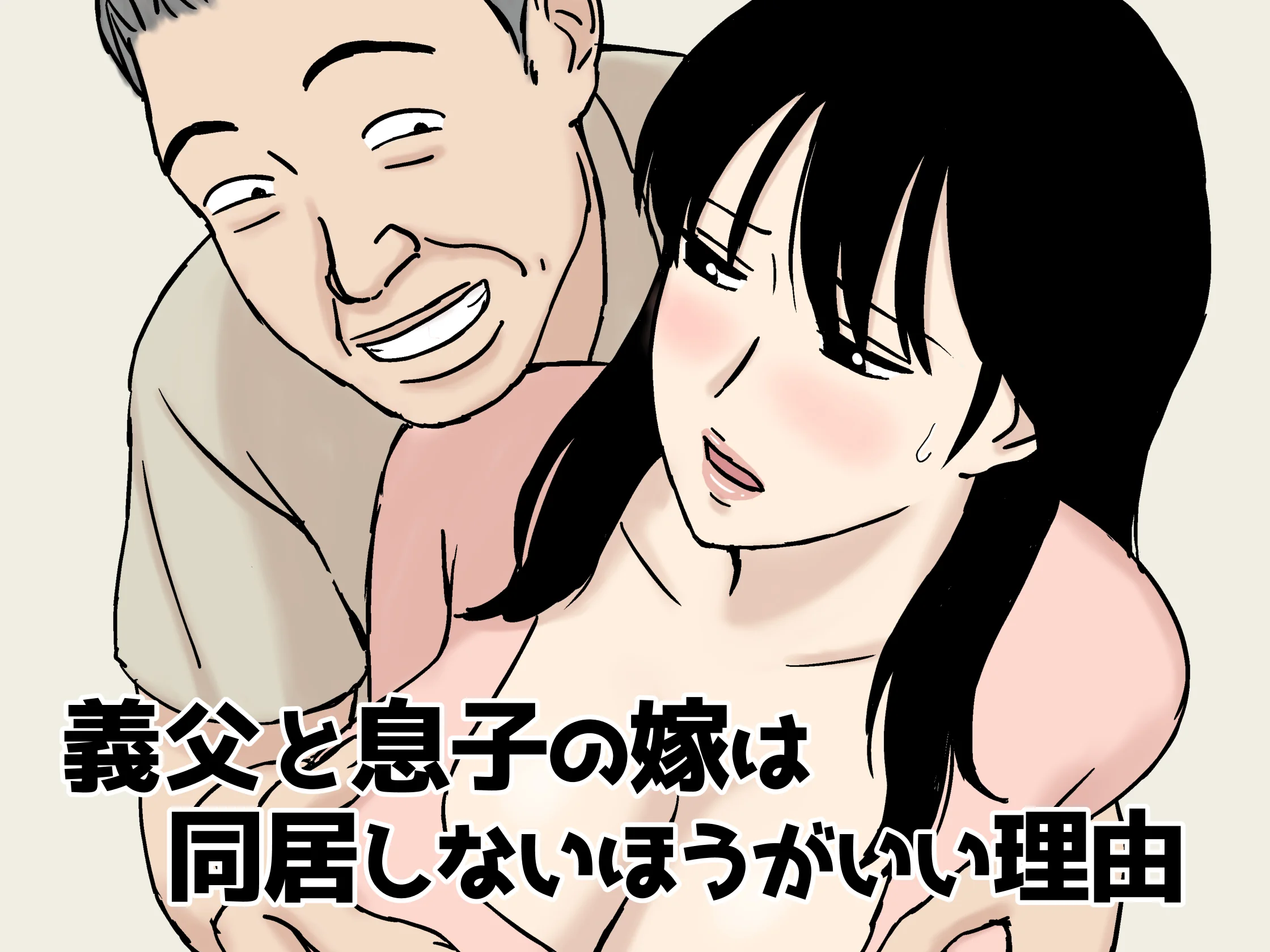 [U羅漢] 義父と息子の嫁は同居しないほうがいい理由 (オリジナル)