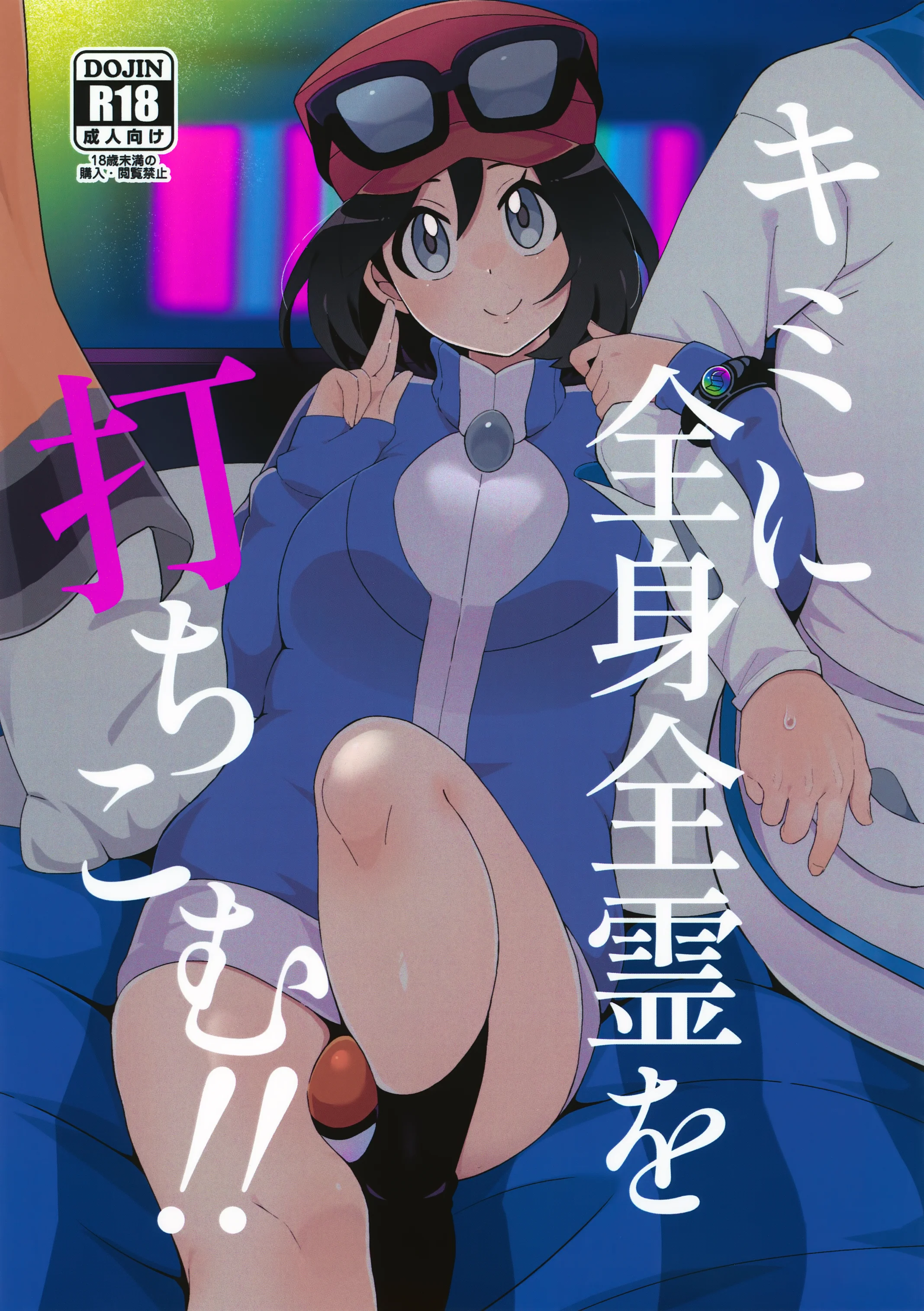 (C106) [荷重ガム (さな)] キミに全身全霊を打ちこむ！ (ポケットモンスター X・Y)