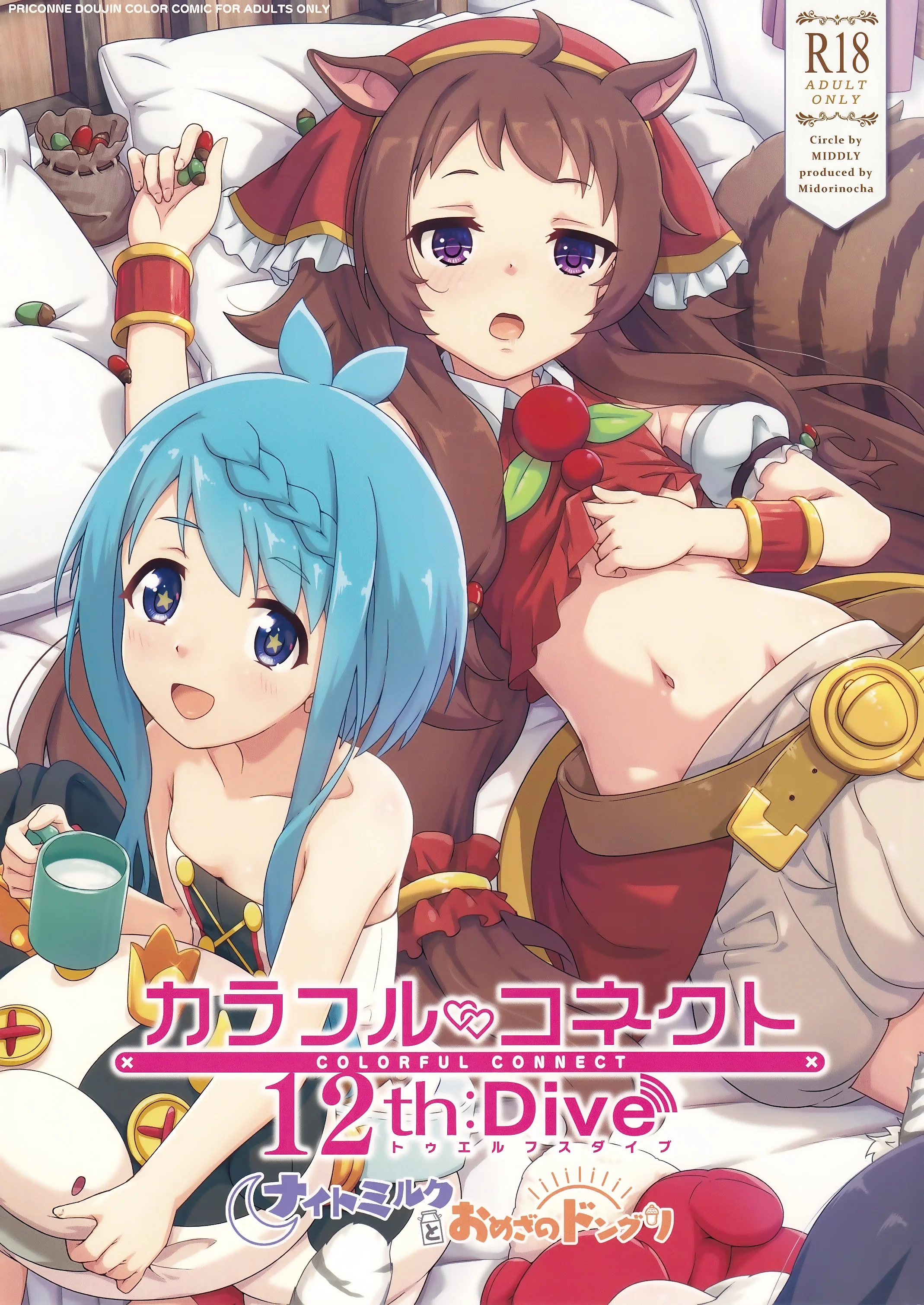 (C106) [MIDDLY (みどりのちや)] カラフルコネクト 12th：Dive (プリンセスコネクト!Re：Dive)