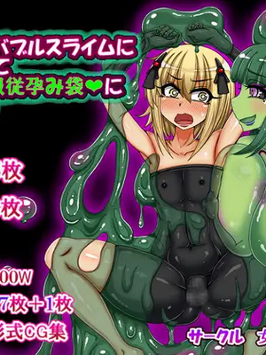 [女神のフラスコ (机野エルフ)] ふたなりバブルスライムに調教されてメス堕ち服従孕み袋にされた話 [中国翻訳]