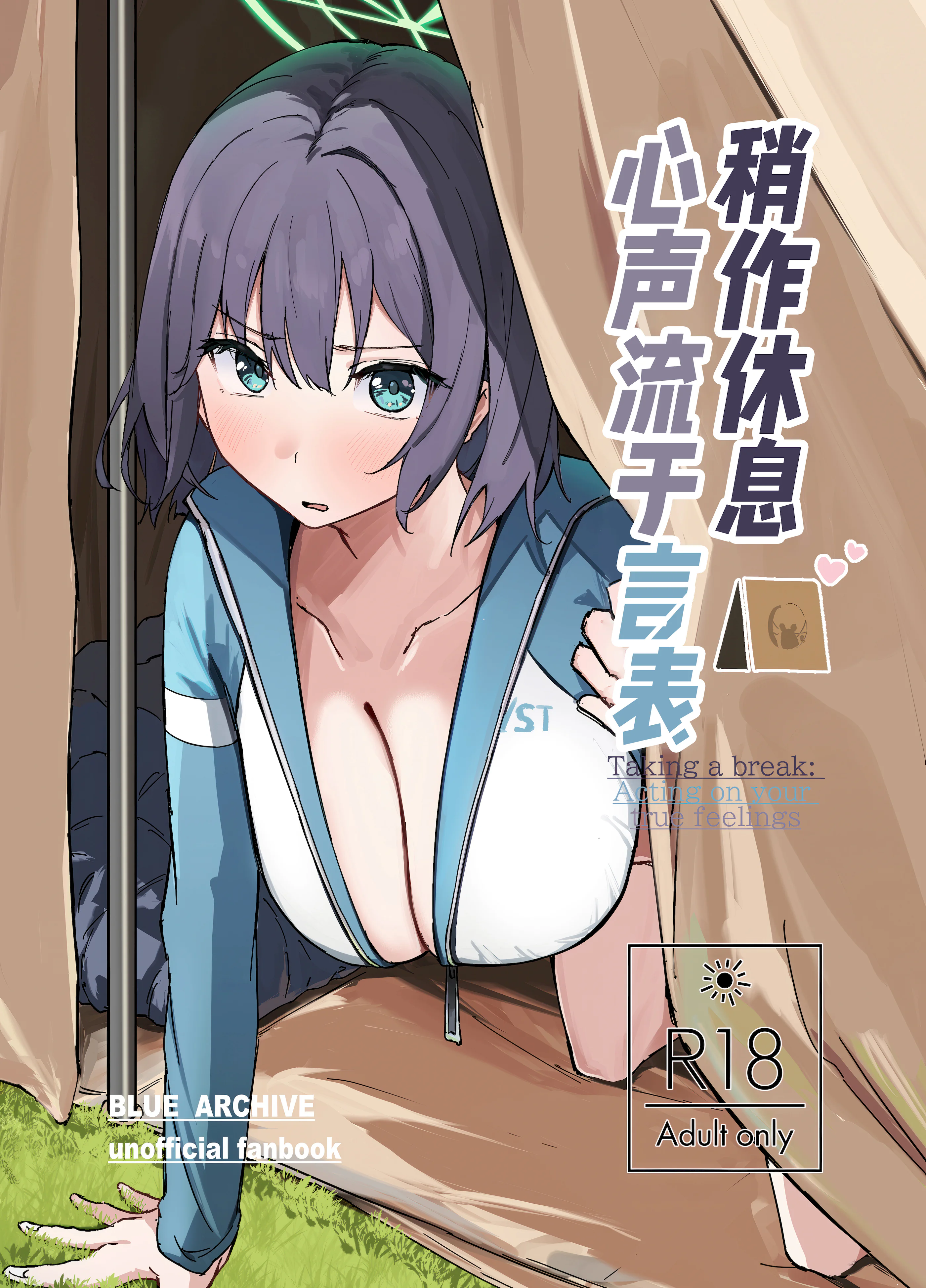 (C106) [のーびすばーど (のーびす鳥)] 臨時休息 本音は行動に (ブルーアーカイブ)｜稍作休息 心声流于言表 [欶澜汉化组]
