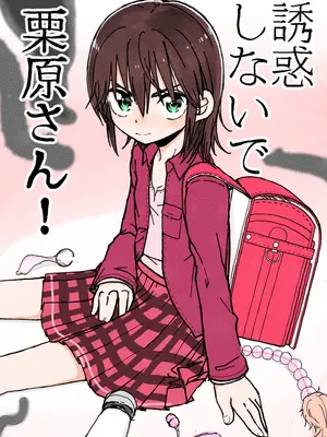 [太ったおばさん] 誘惑しないで栗原さん！シリーズ
